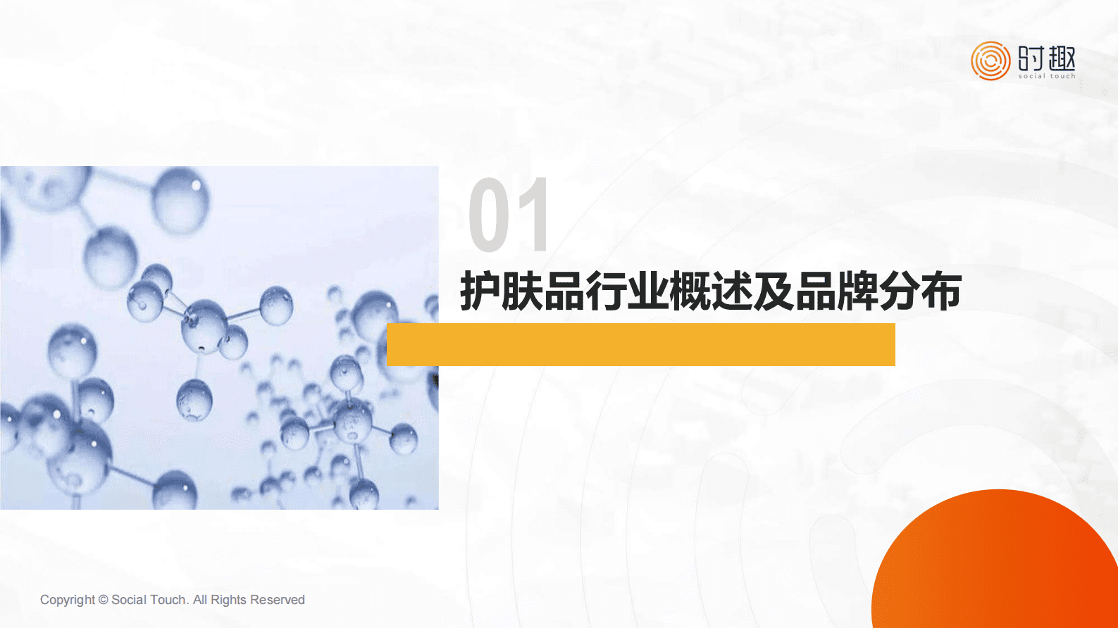 时趣：2024护肤品行业及营销趋势报告 第3页