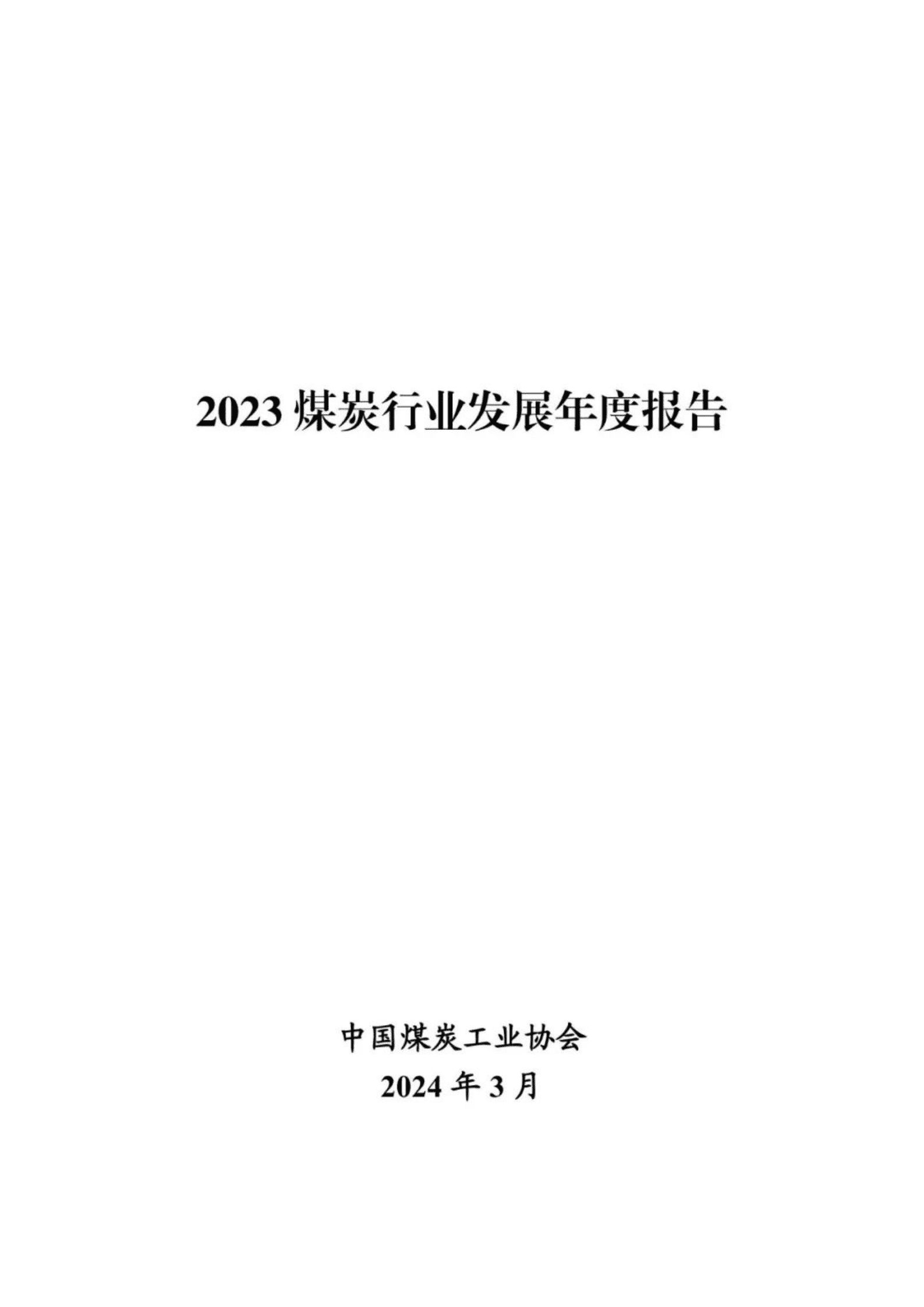 中国煤炭工业协会：2023煤炭行业发展年度报告 第2页