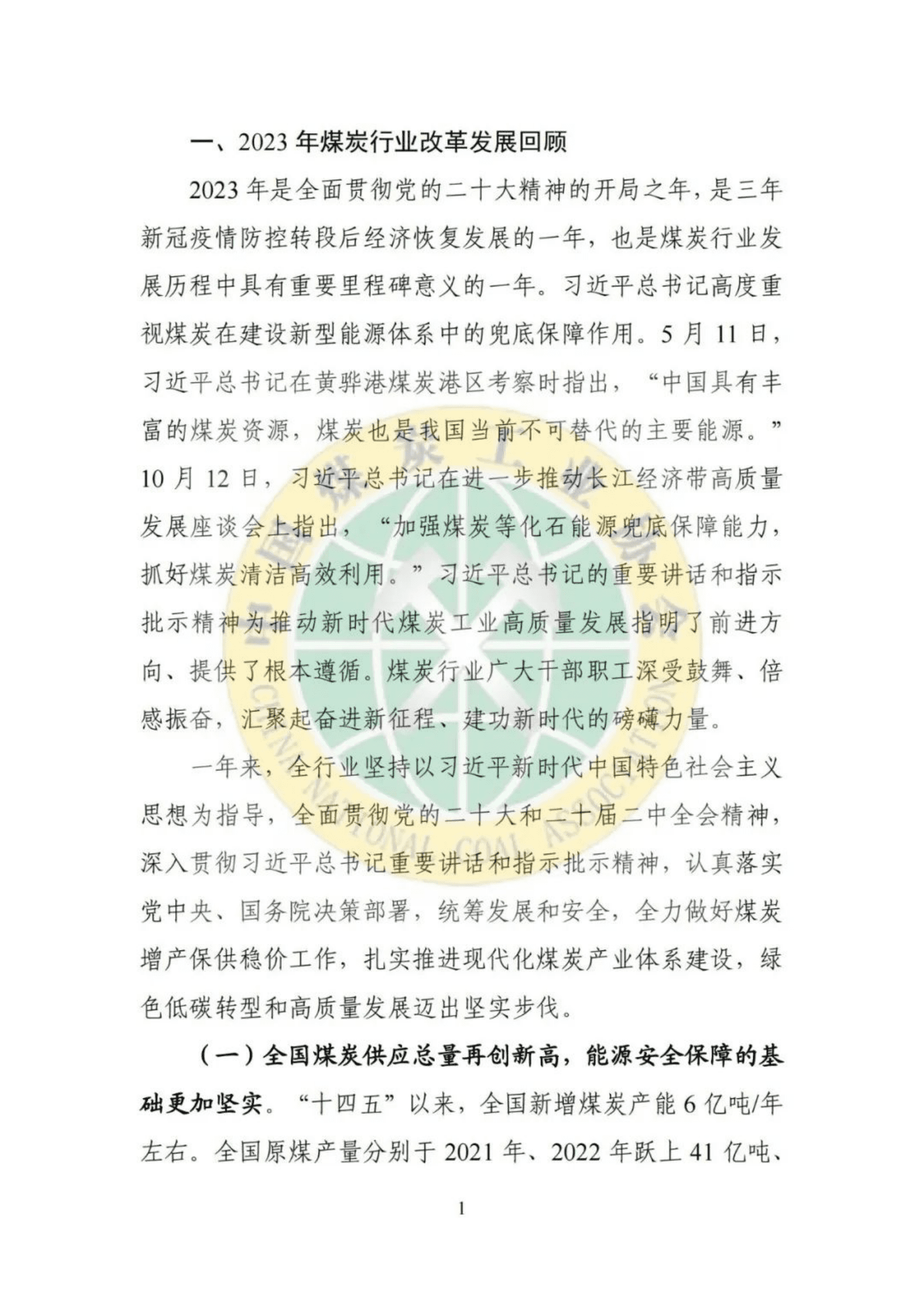 中国煤炭工业协会：2023煤炭行业发展年度报告 第3页