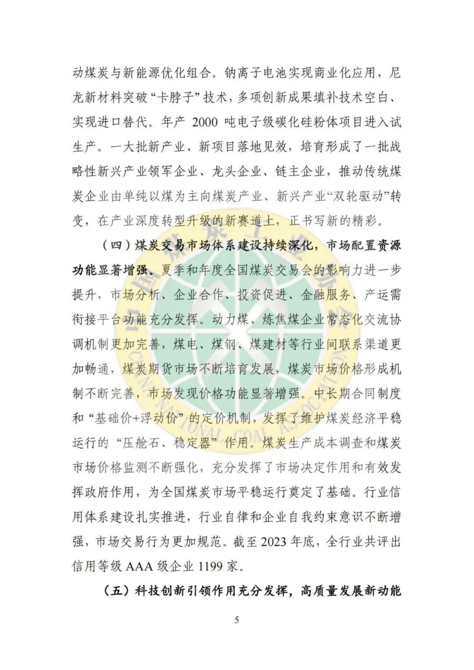 中国煤炭工业协会：2023煤炭行业发展年度报告 第7页