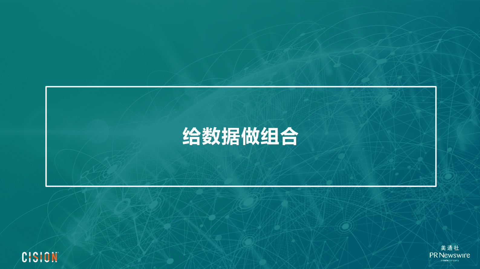 美通社：让数据为我所用 驱动精准内容传播 第4页