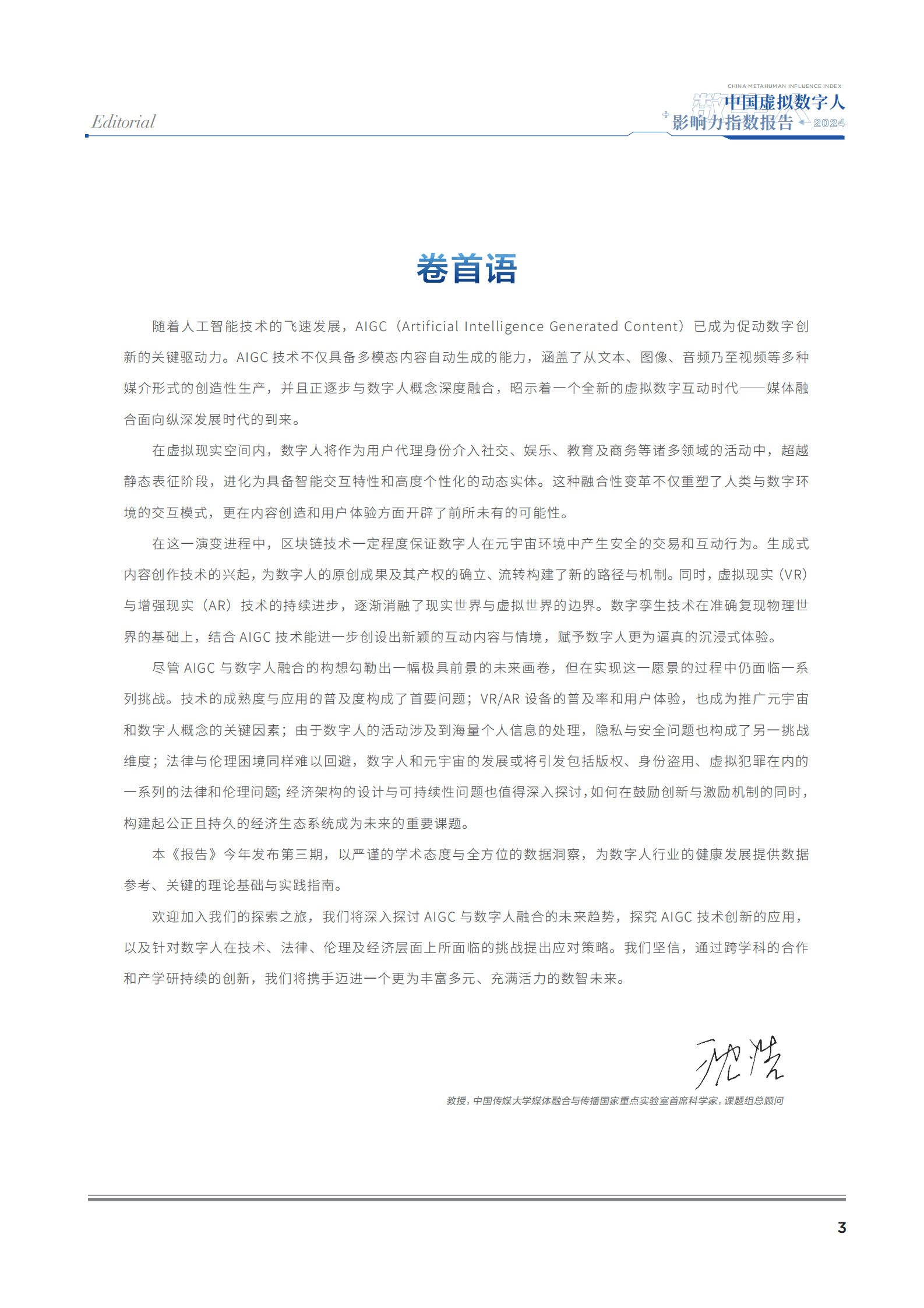 中国传媒大学：2024中国虚拟数字人影响力指数报告 第2页