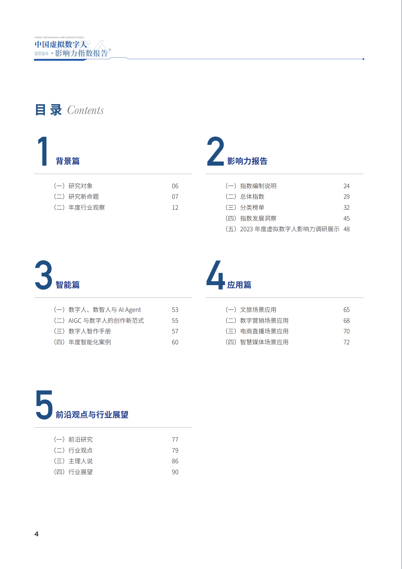 中国传媒大学：2024中国虚拟数字人影响力指数报告 第3页
