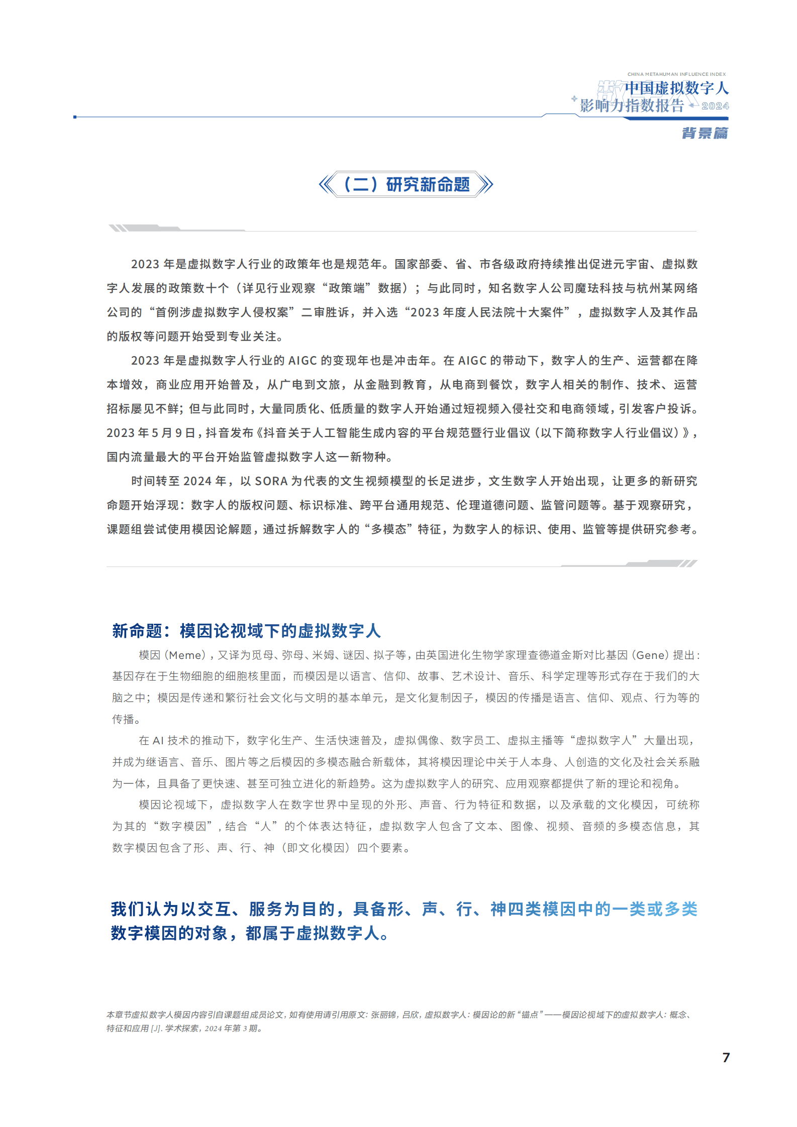 中国传媒大学：2024中国虚拟数字人影响力指数报告 第6页
