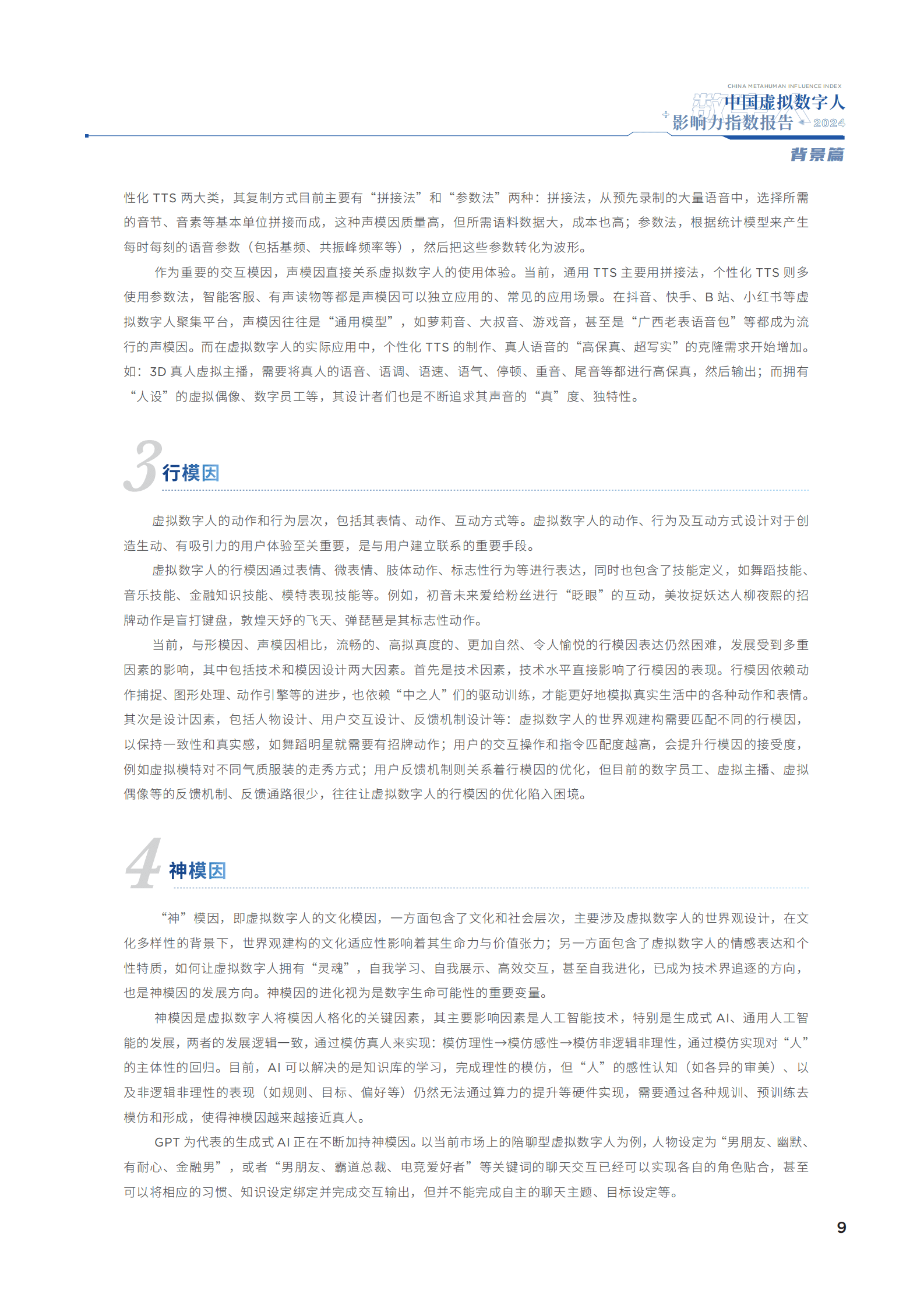 中国传媒大学：2024中国虚拟数字人影响力指数报告 第8页