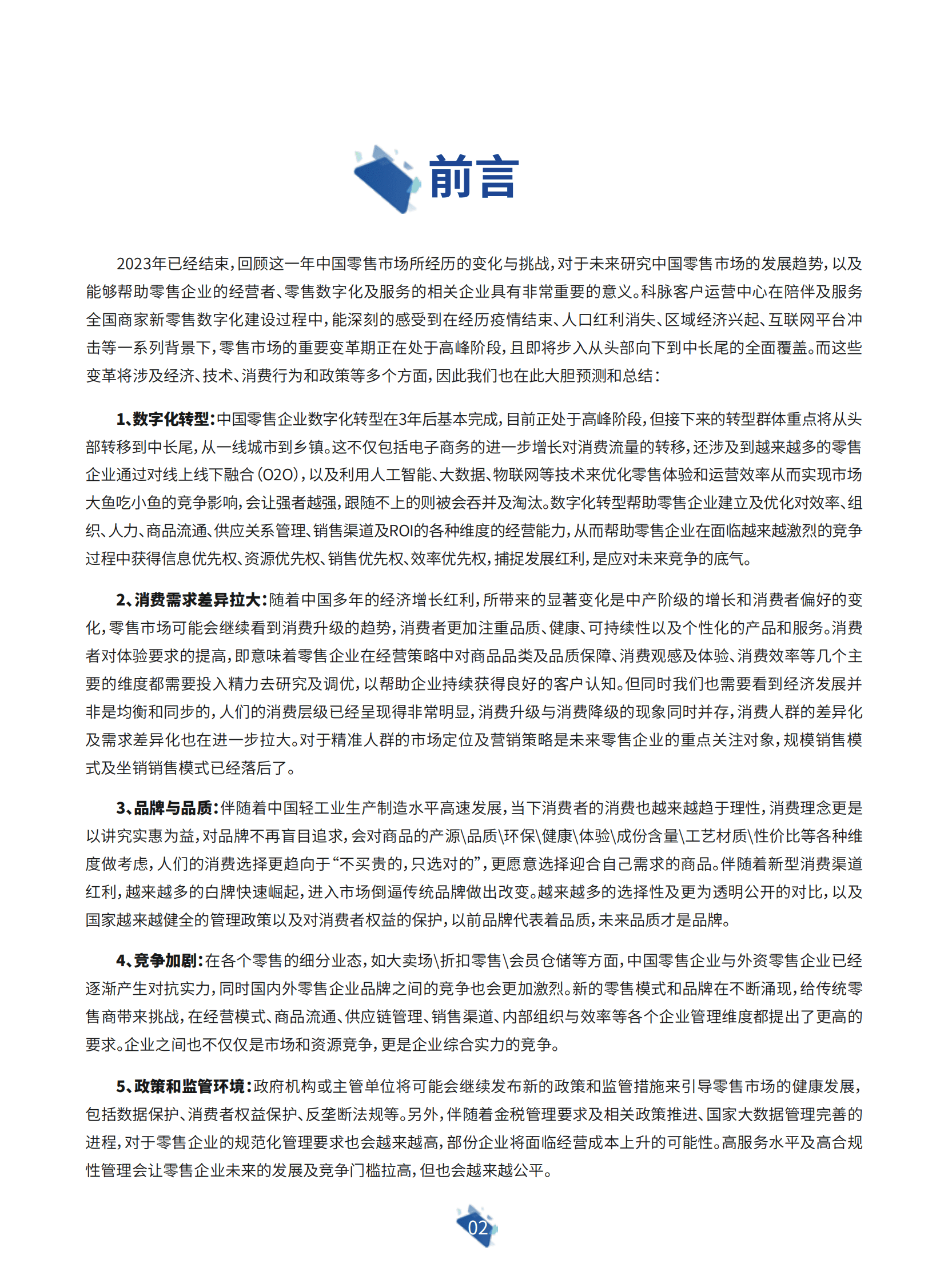 科脉：2024年零售运营白皮书 第3页