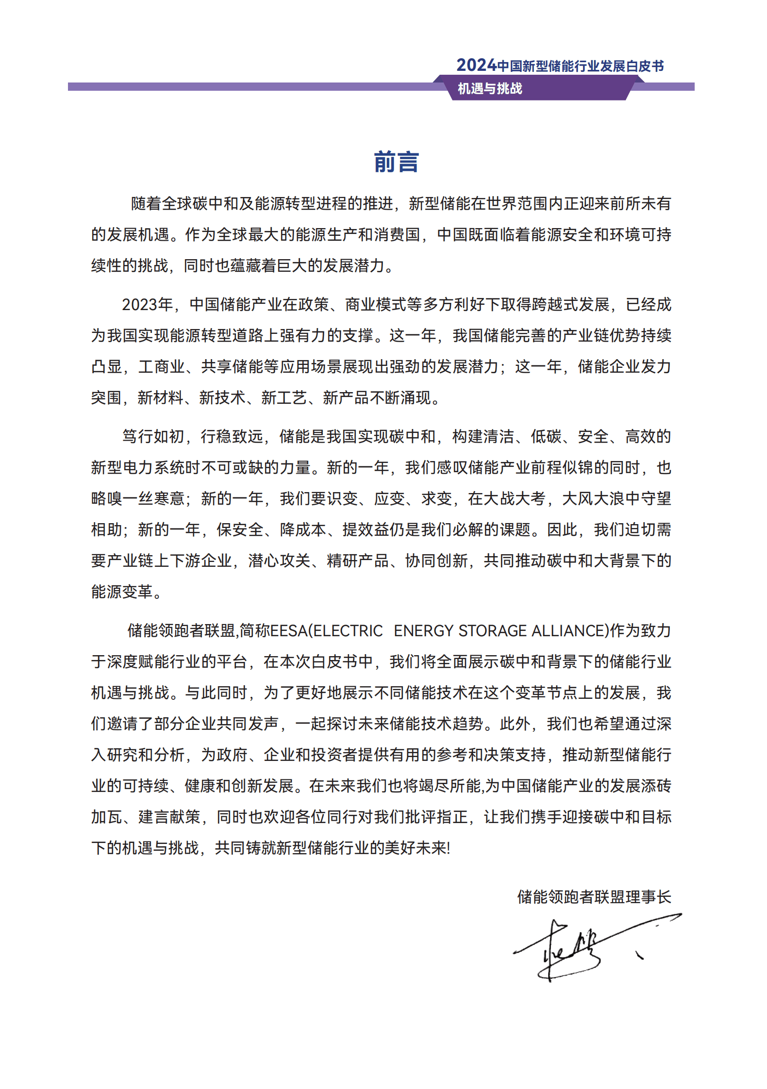 储能领跑者联盟：2024中国新型储能行业发展白皮书-机遇与挑战 第2页