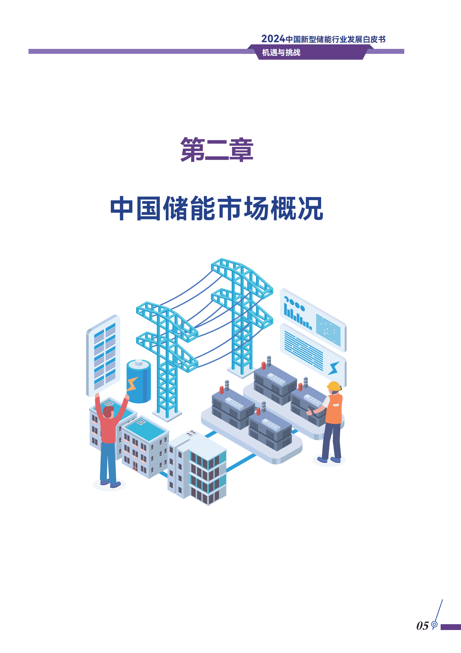储能领跑者联盟：2024中国新型储能行业发展白皮书-机遇与挑战 第8页