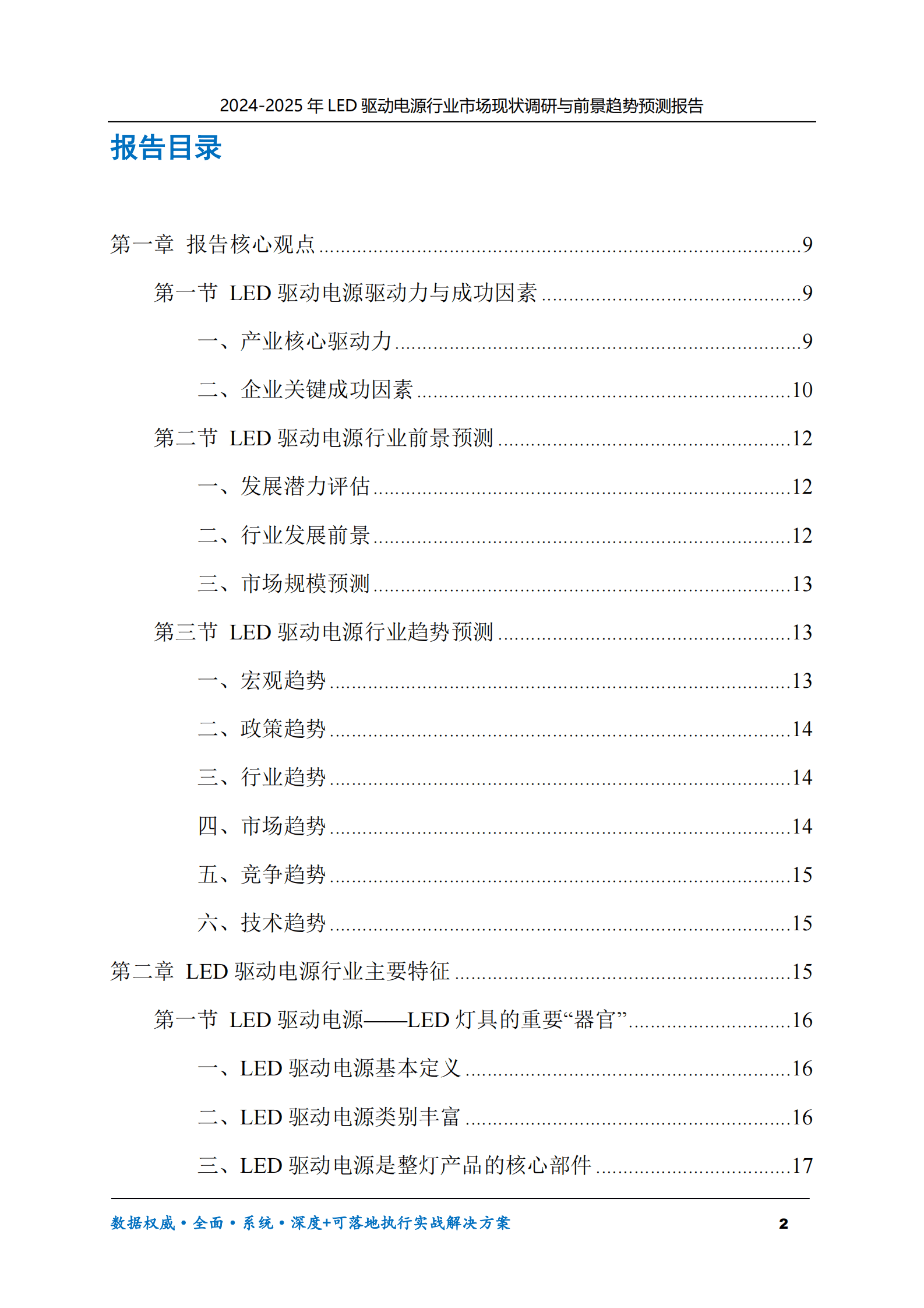 2024-2025年LED驱动电源市场现状调研及前景趋势预测报告 第2页