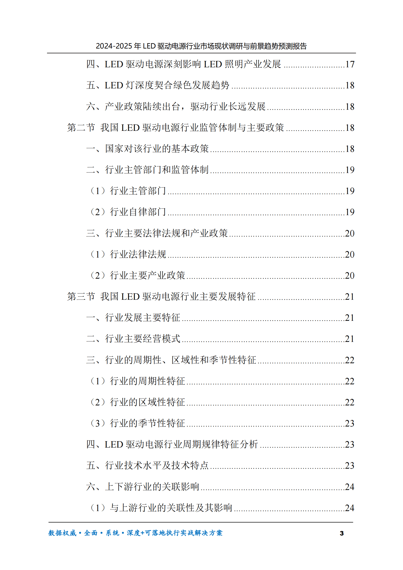2024-2025年LED驱动电源市场现状调研及前景趋势预测报告 第3页