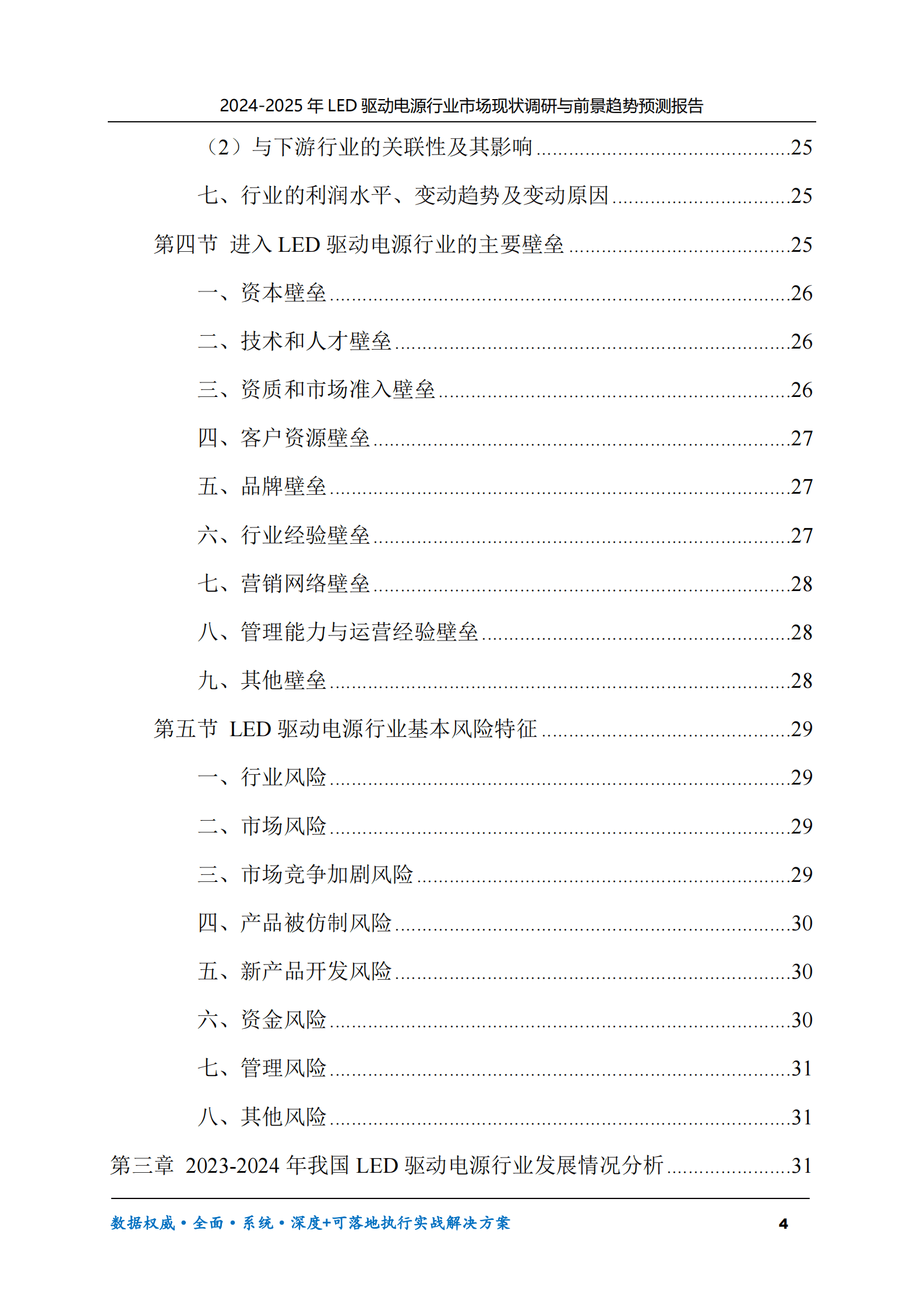 2024-2025年LED驱动电源市场现状调研及前景趋势预测报告 第4页