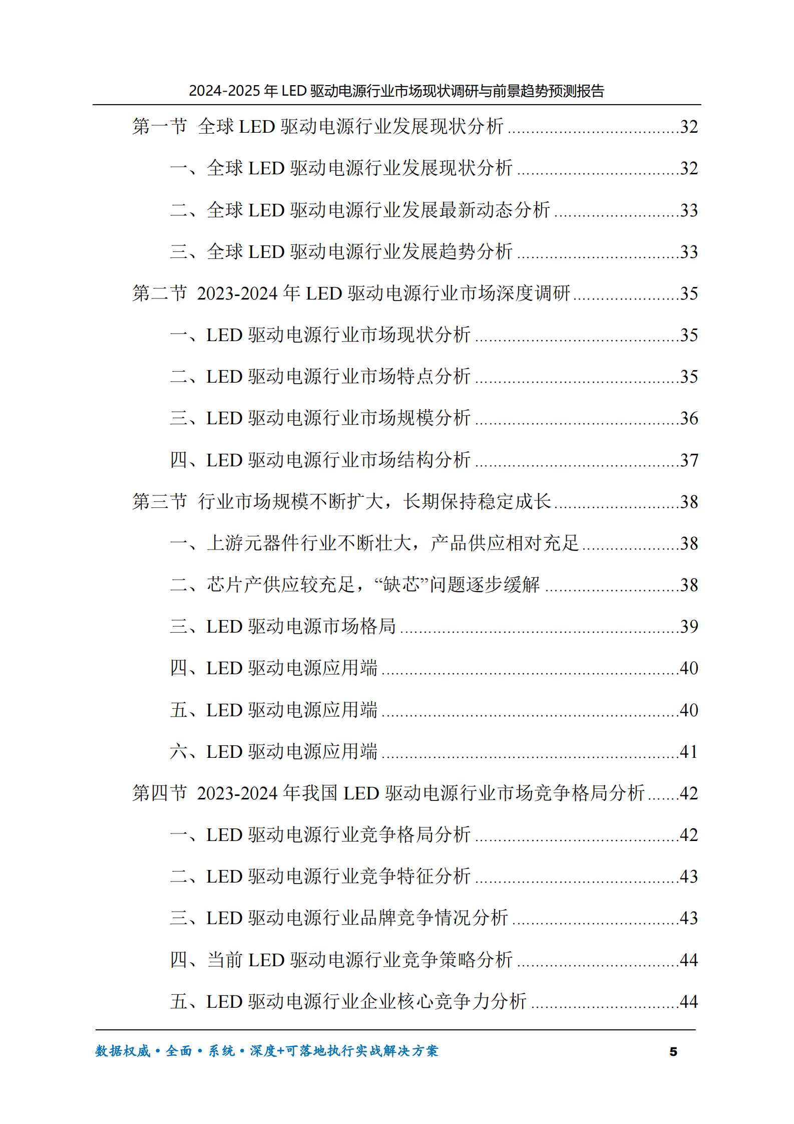 2024-2025年LED驱动电源市场现状调研及前景趋势预测报告 第5页