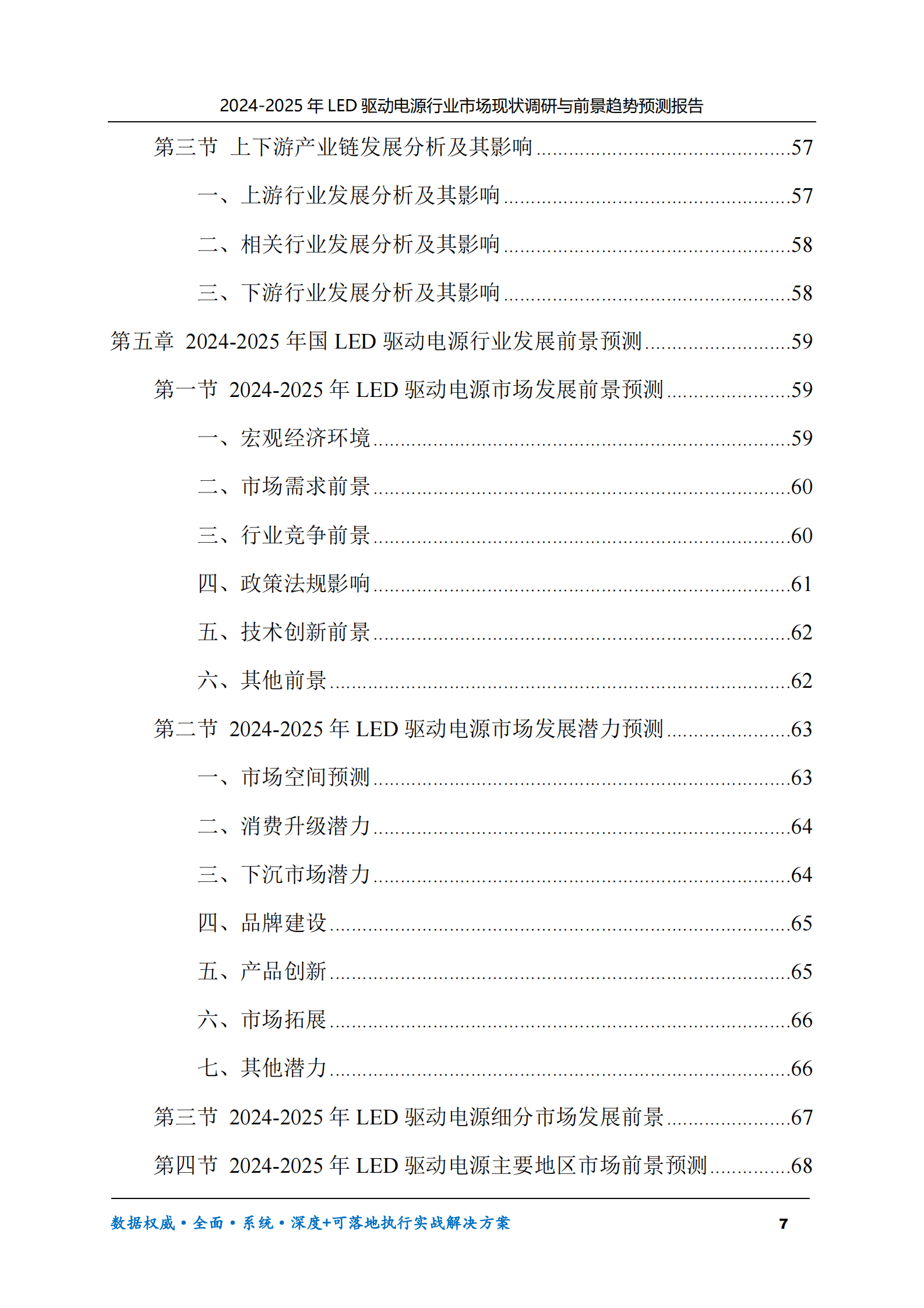 2024-2025年LED驱动电源市场现状调研及前景趋势预测报告 第7页