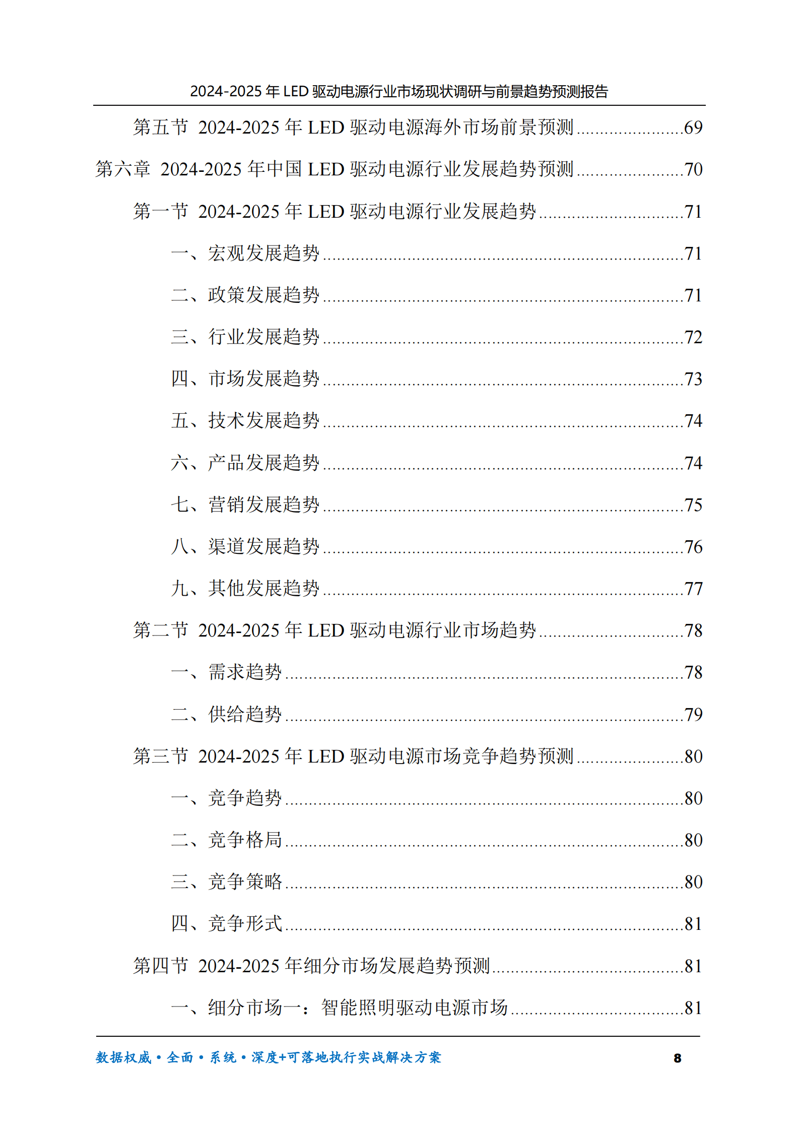 2024-2025年LED驱动电源市场现状调研及前景趋势预测报告 第8页