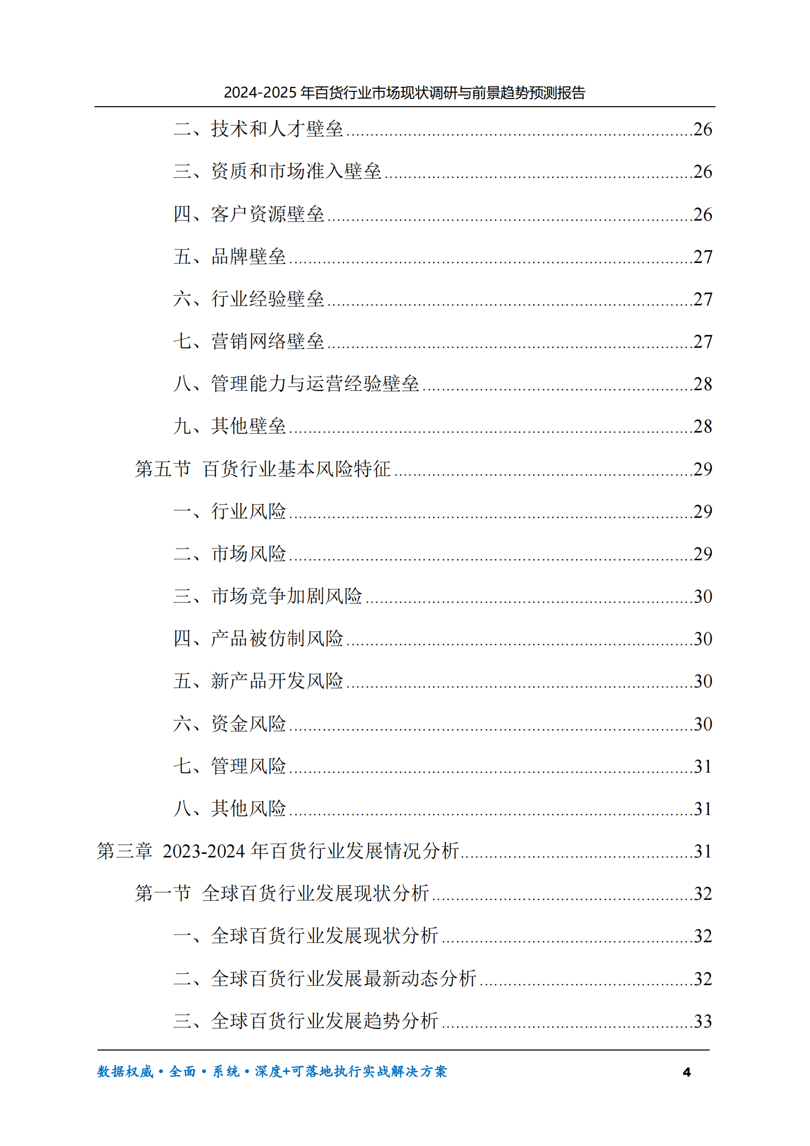 2024-2025年百货市场现状调研及前景趋势预测报告 第4页