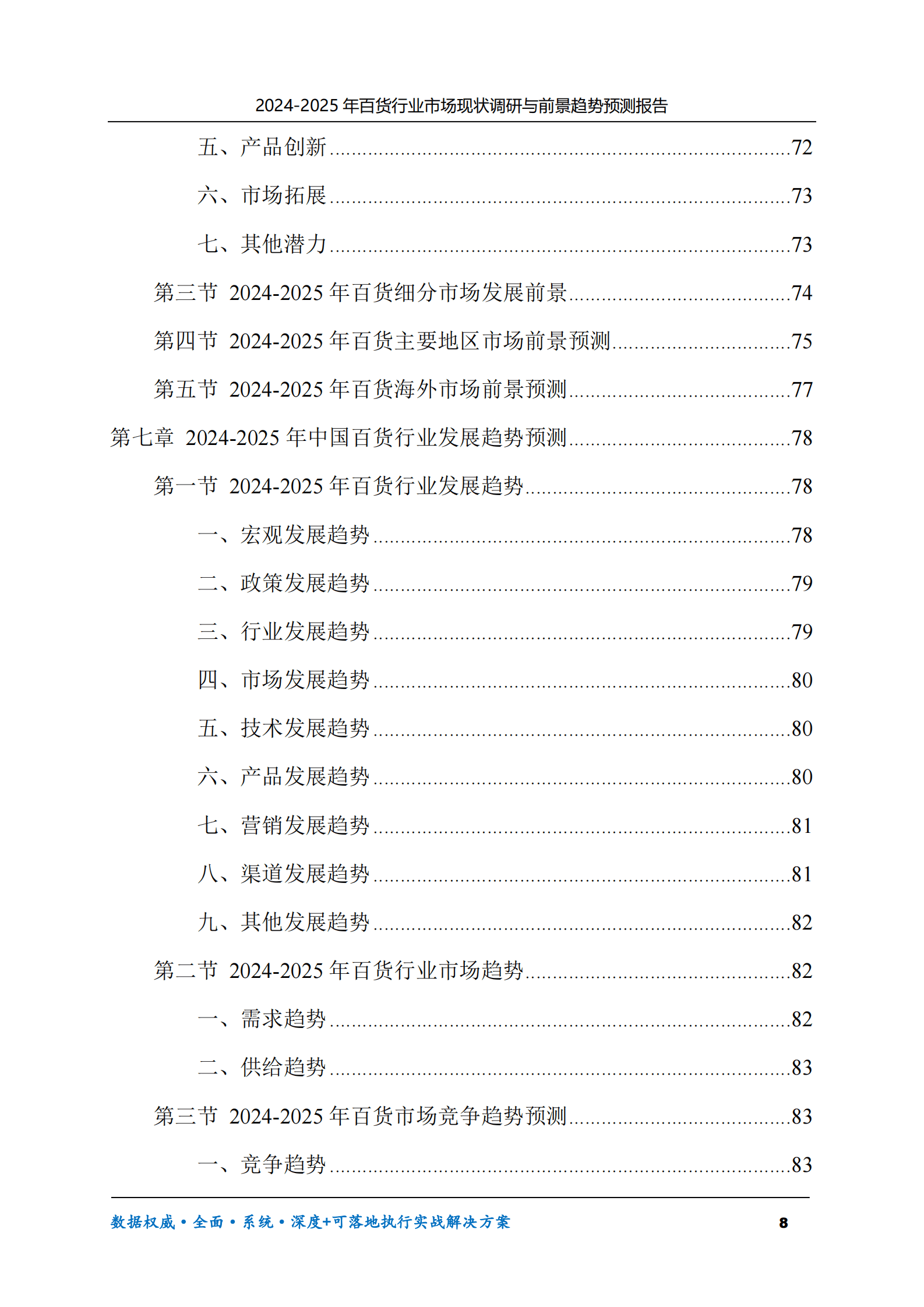 2024-2025年百货市场现状调研及前景趋势预测报告 第8页