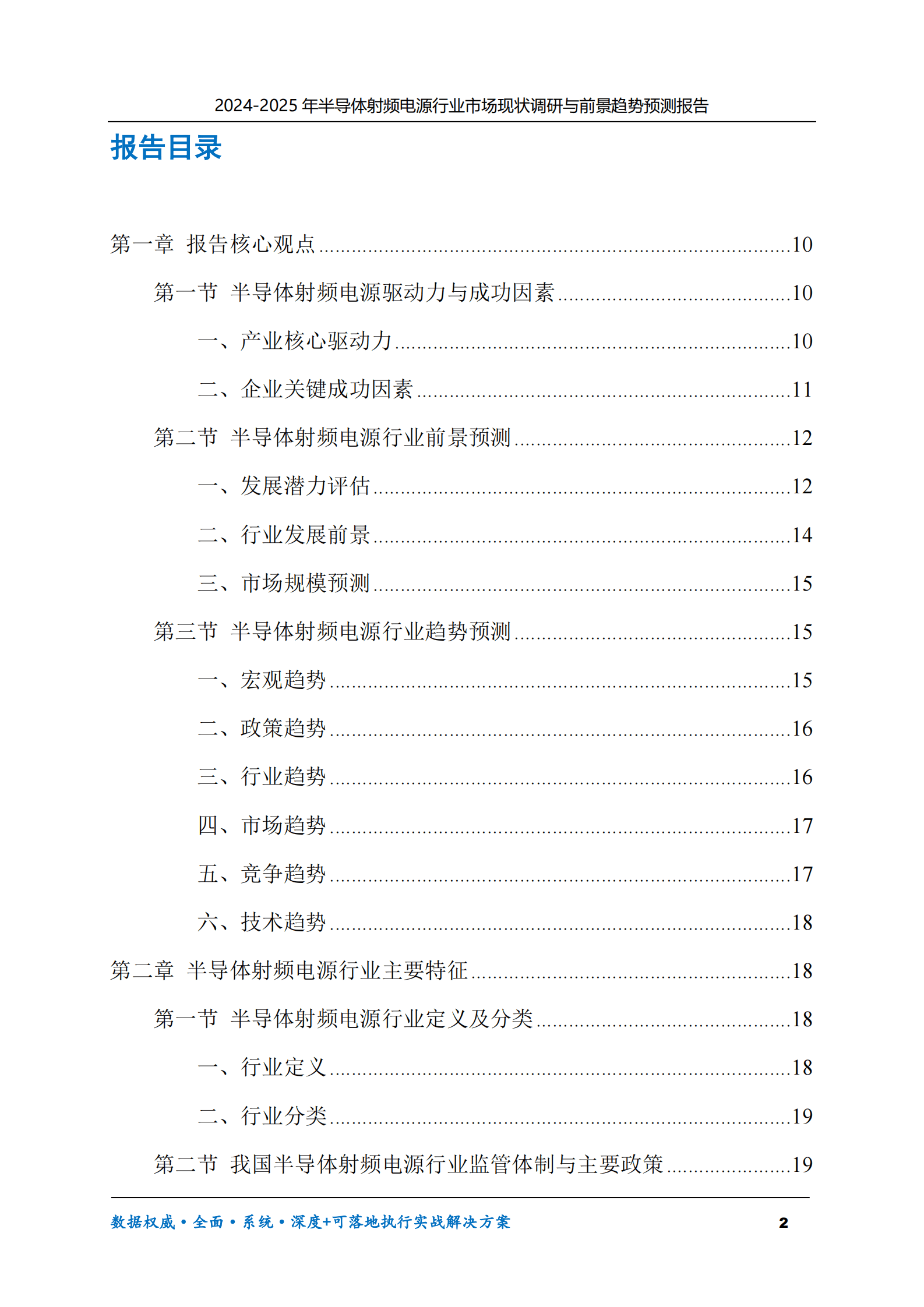 2024-2025年半导体射频电源市场现状调研及前景趋势预测报告 第2页