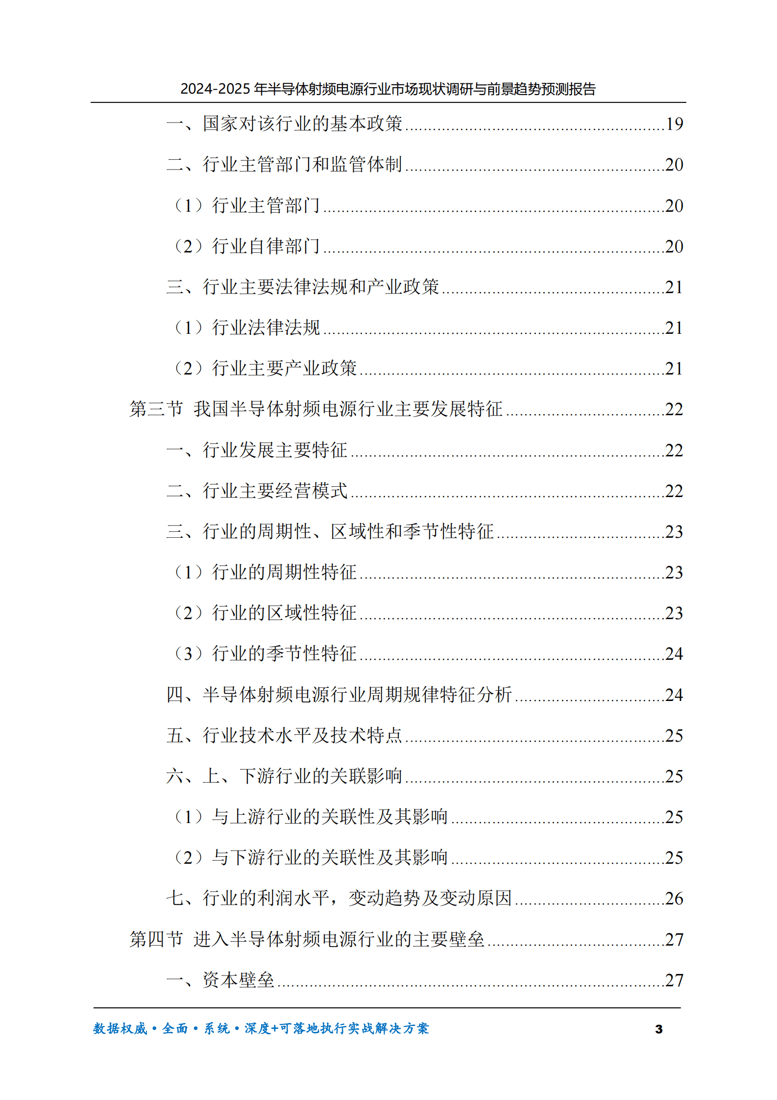 2024-2025年半导体射频电源市场现状调研及前景趋势预测报告 第3页