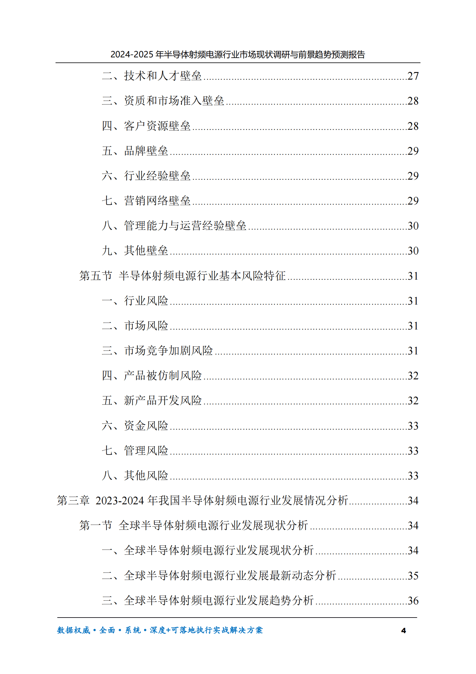 2024-2025年半导体射频电源市场现状调研及前景趋势预测报告 第4页