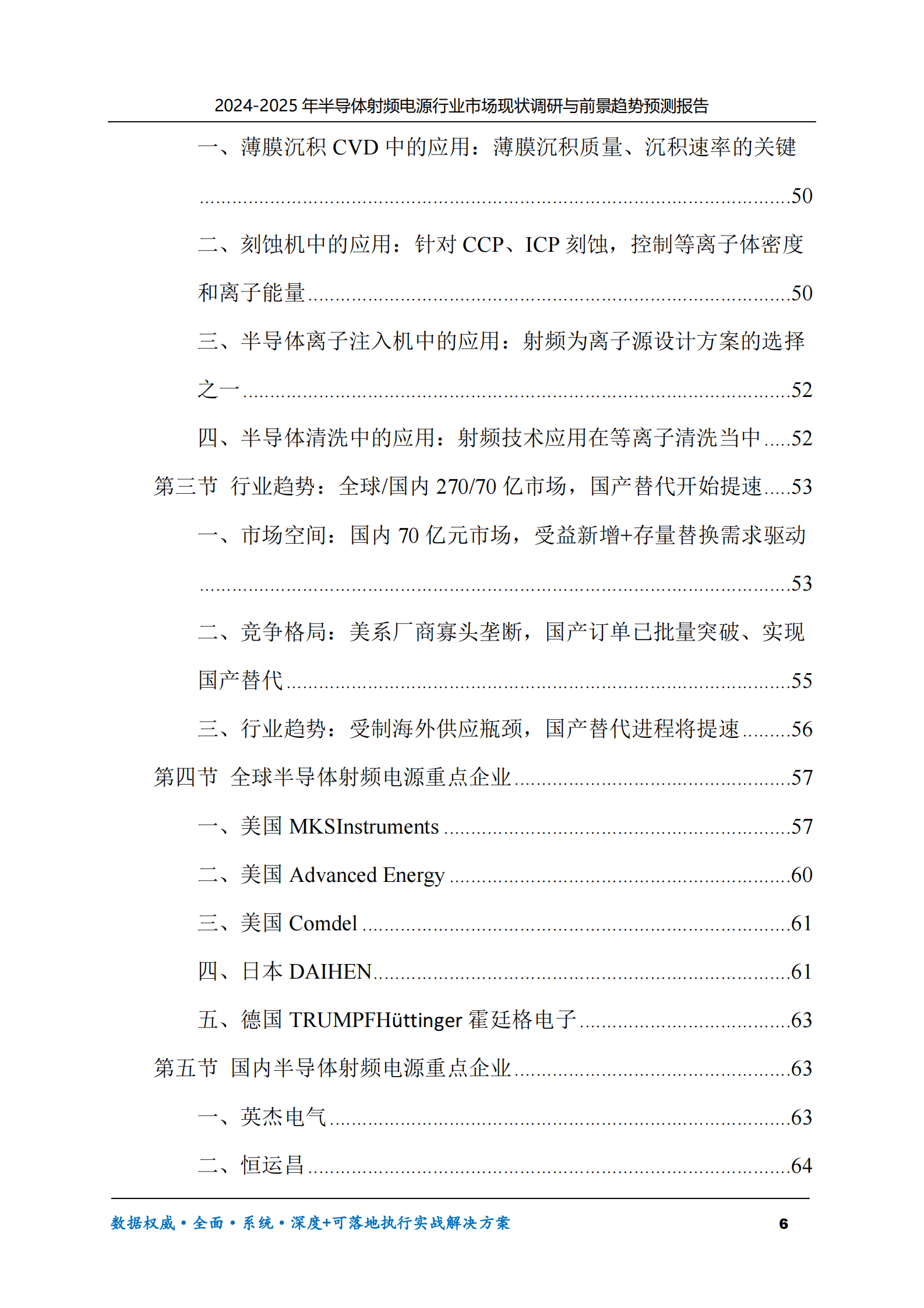 2024-2025年半导体射频电源市场现状调研及前景趋势预测报告 第6页