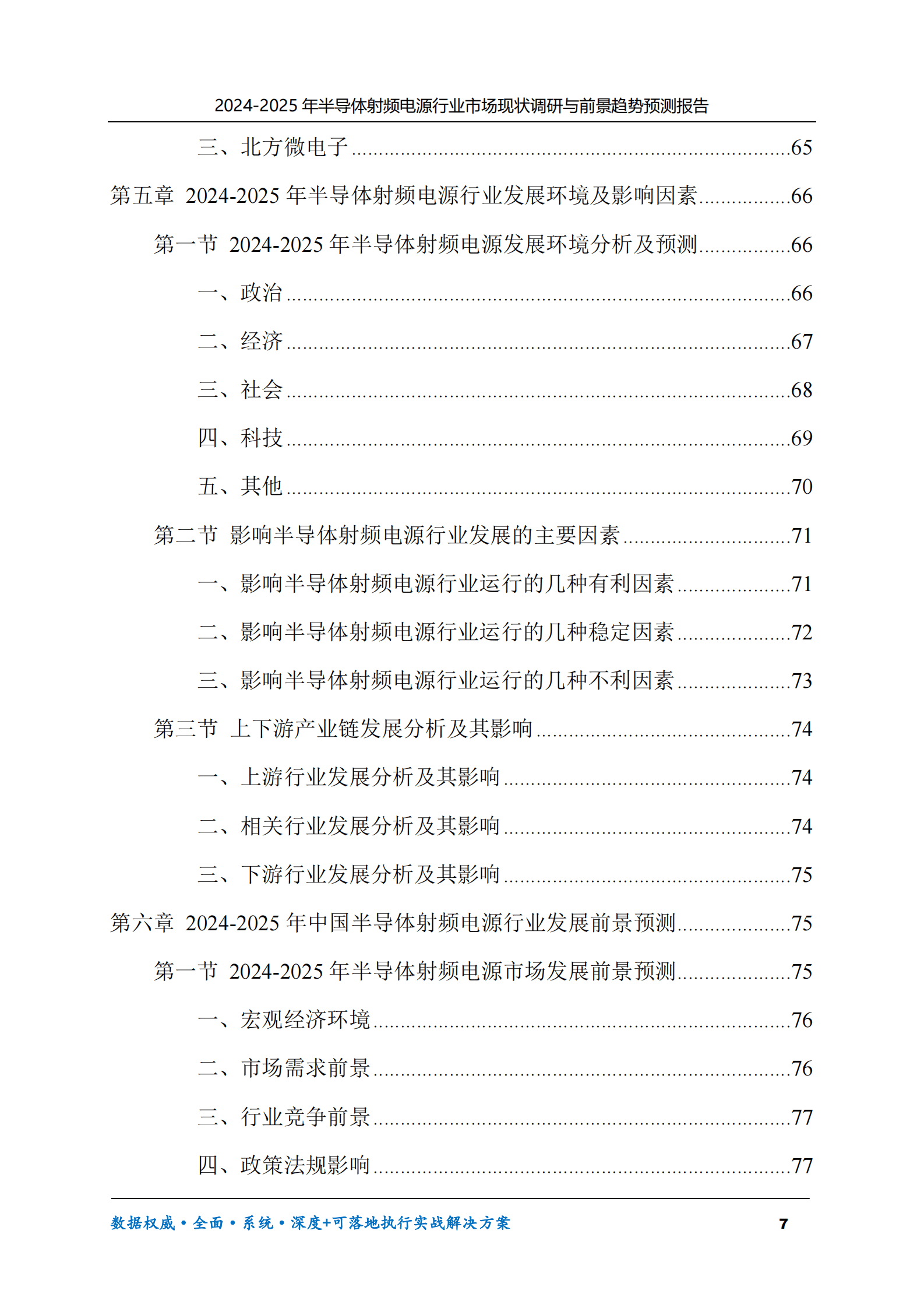 2024-2025年半导体射频电源市场现状调研及前景趋势预测报告 第7页