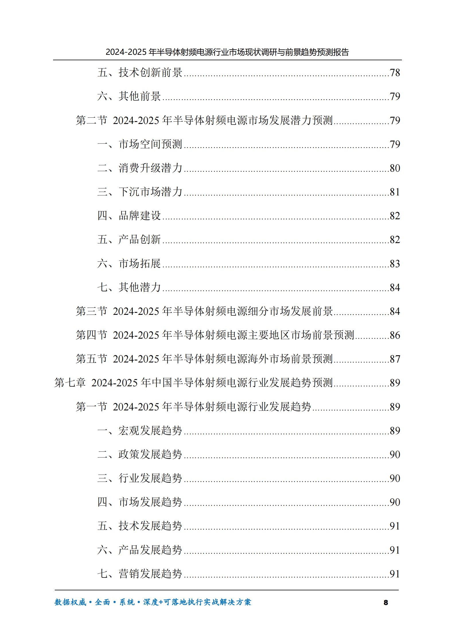 2024-2025年半导体射频电源市场现状调研及前景趋势预测报告 第8页
