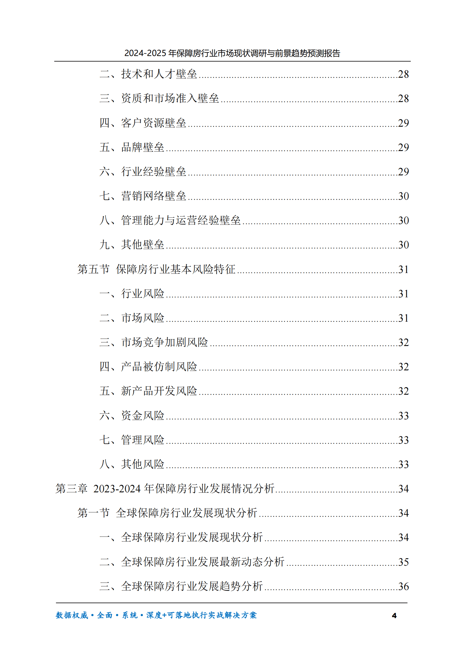 2024-2025年保障房市场现状调研及前景趋势预测报告 第4页