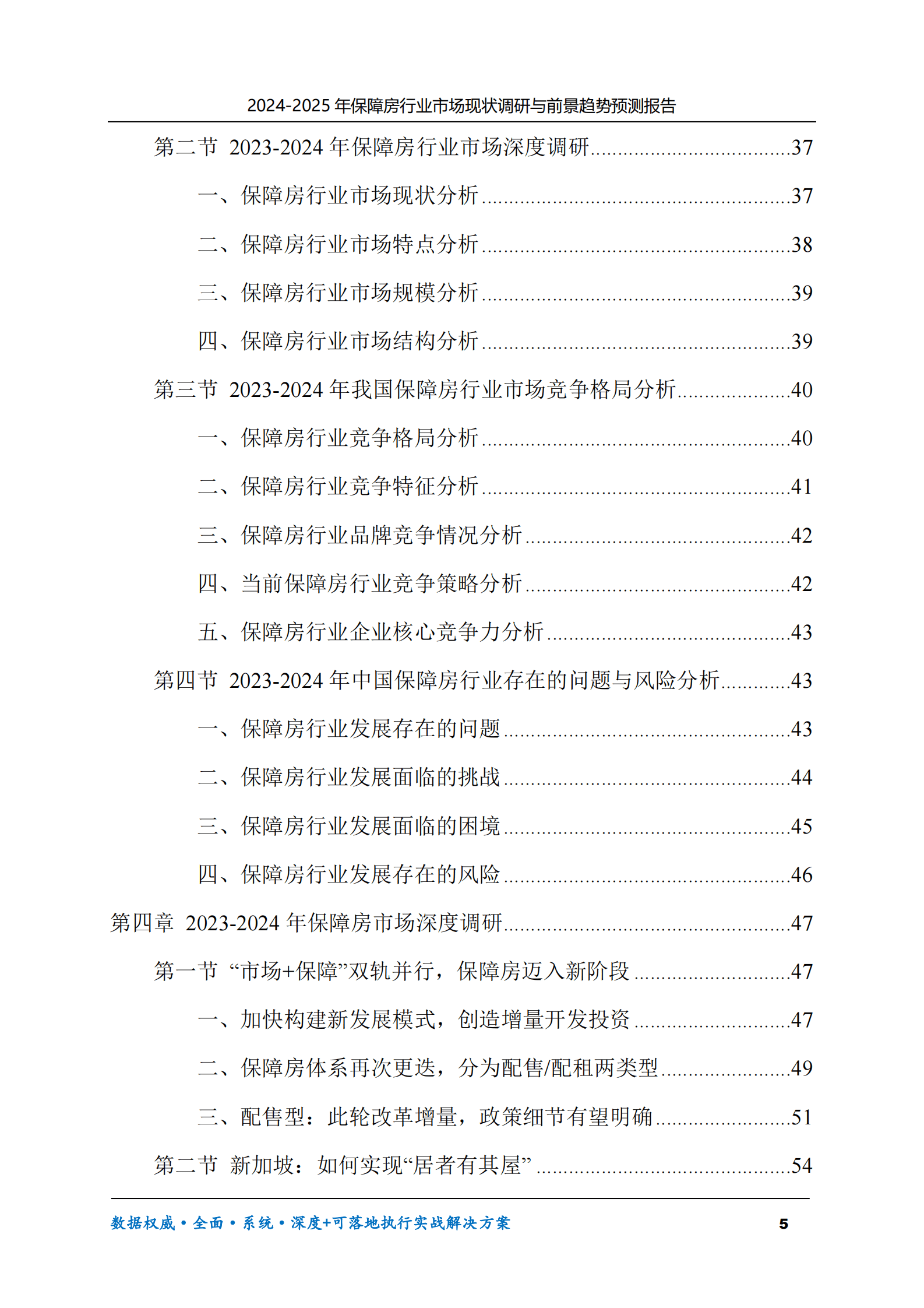 2024-2025年保障房市场现状调研及前景趋势预测报告 第5页