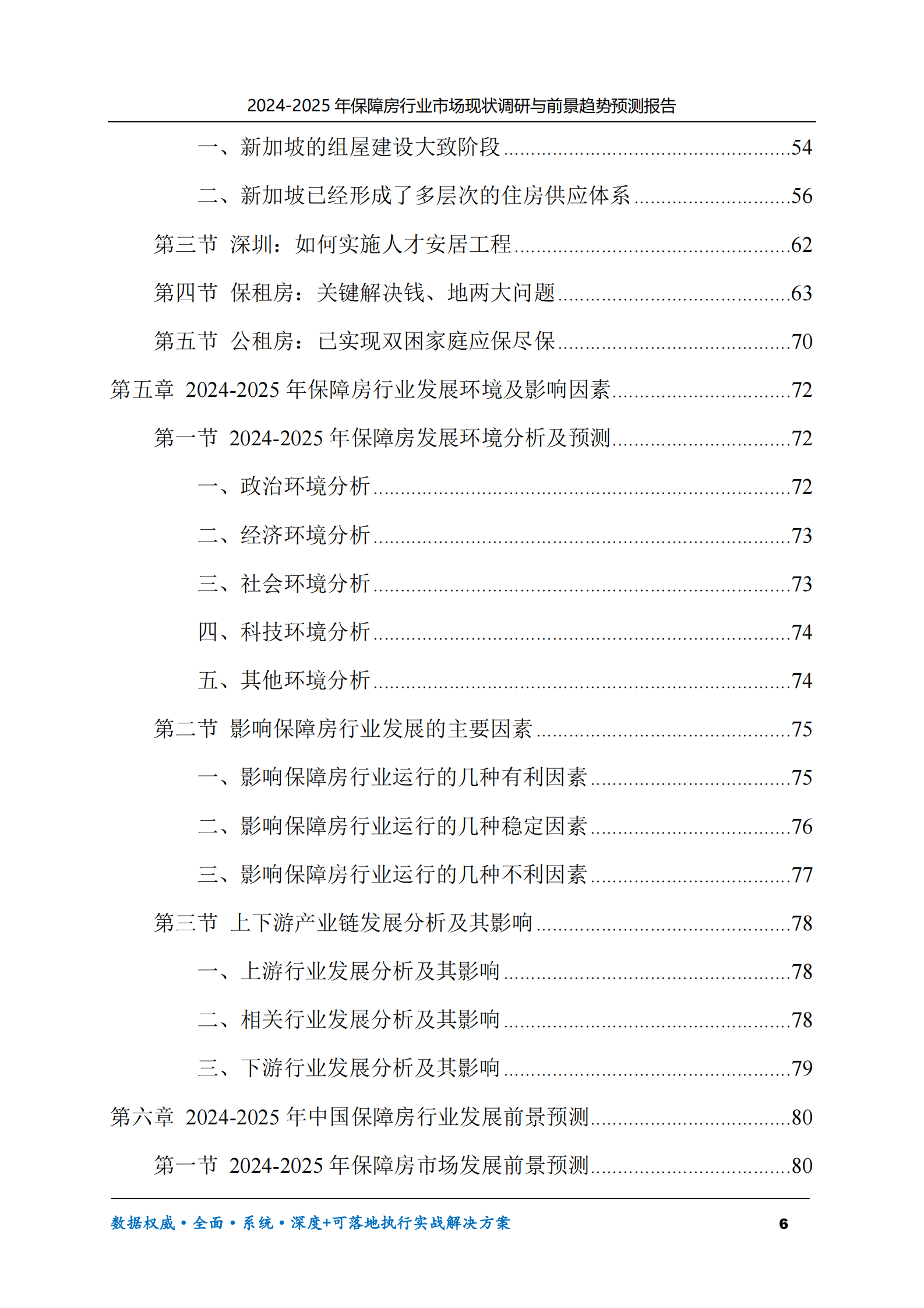 2024-2025年保障房市场现状调研及前景趋势预测报告 第6页