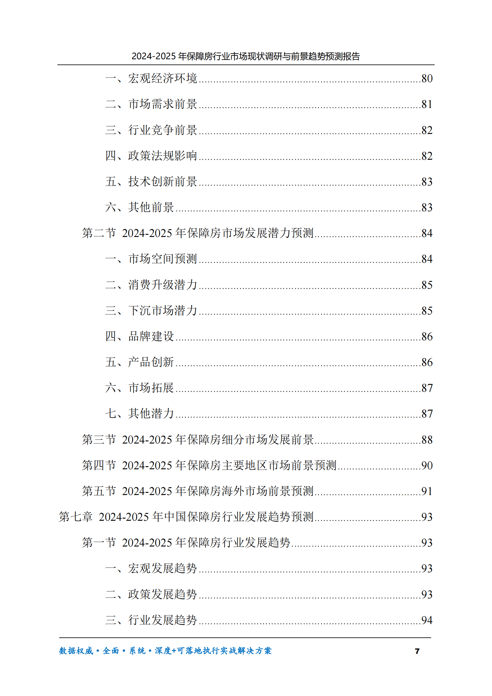 2024-2025年保障房市场现状调研及前景趋势预测报告 第7页