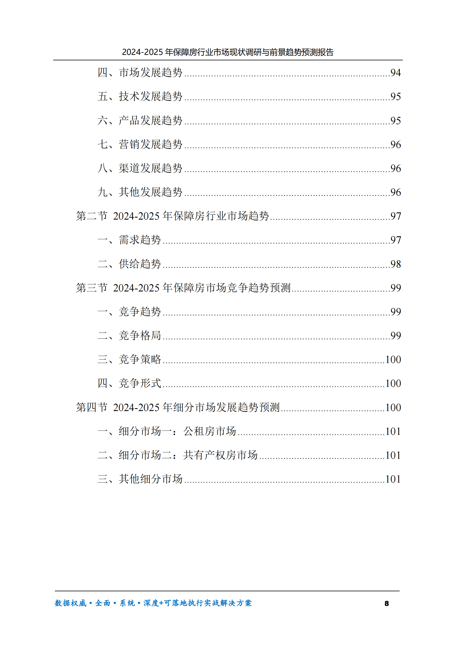 2024-2025年保障房市场现状调研及前景趋势预测报告 第8页
