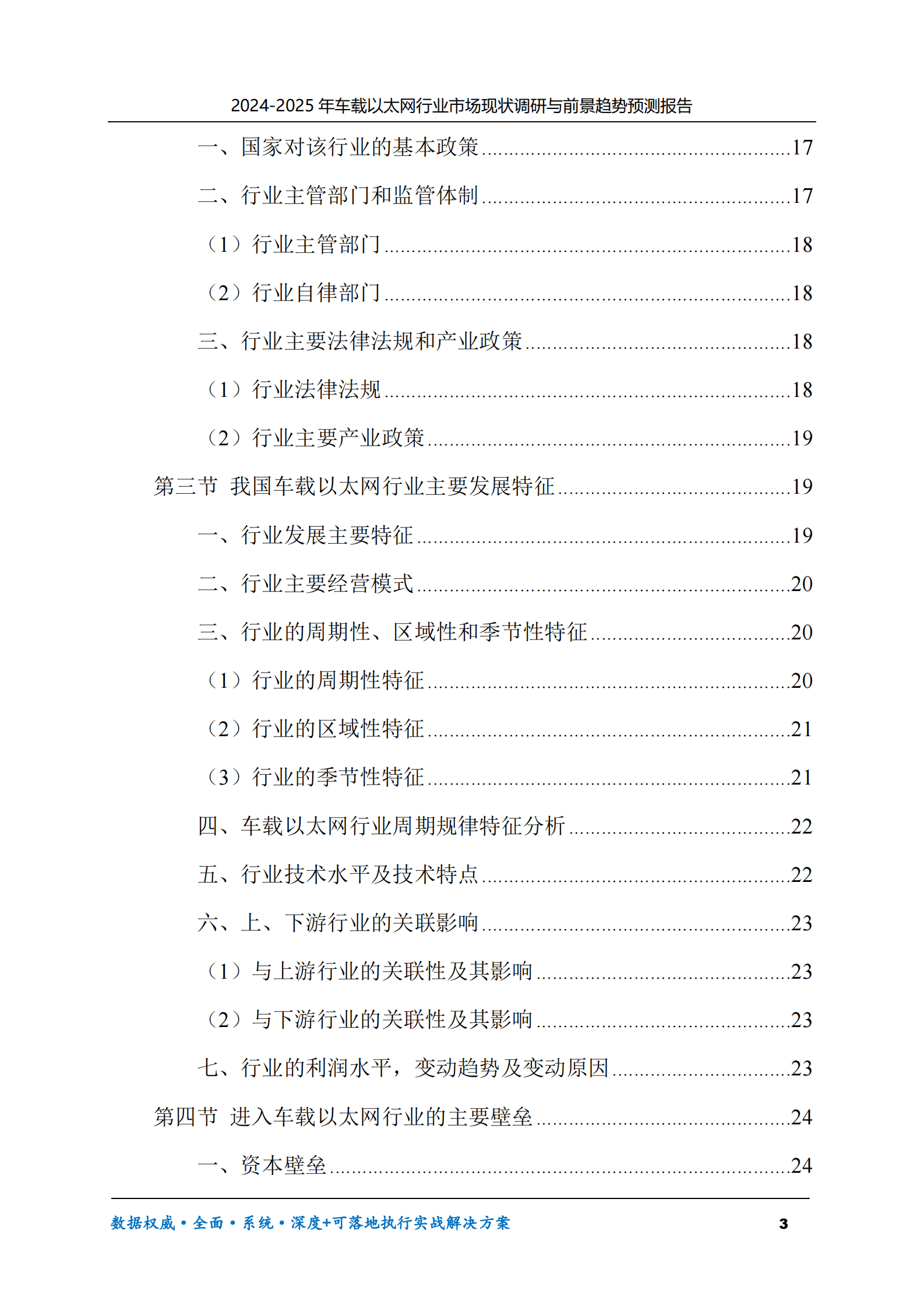 2024-2025年车载以太网市场现状调研及前景趋势预测报告 第3页