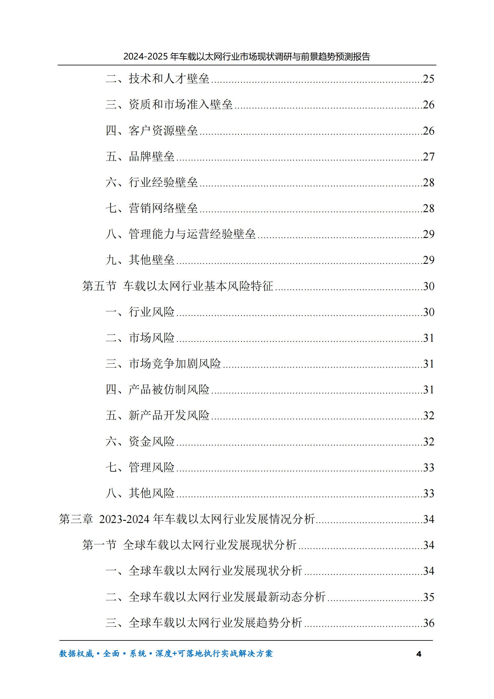 2024-2025年车载以太网市场现状调研及前景趋势预测报告 第4页