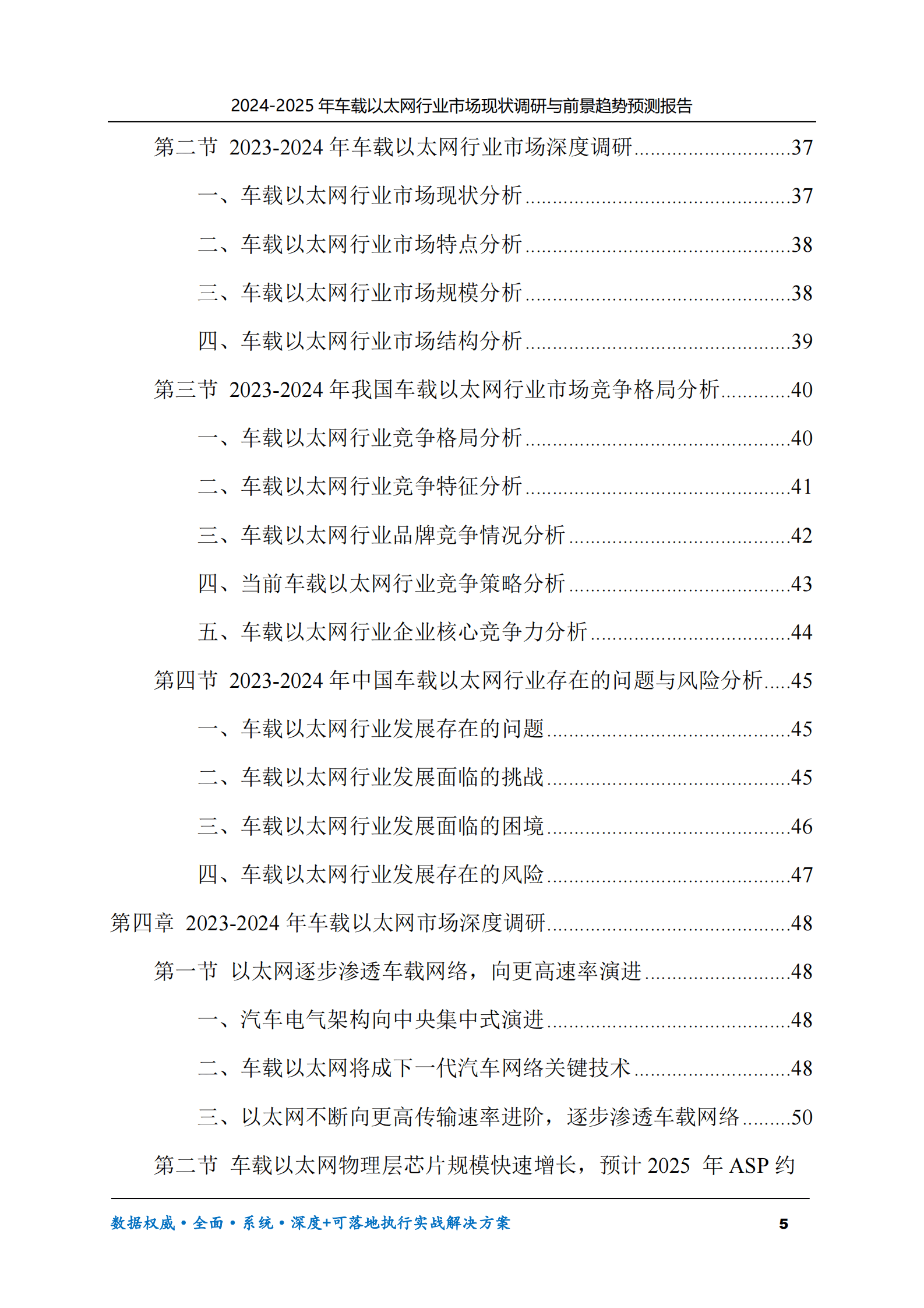 2024-2025年车载以太网市场现状调研及前景趋势预测报告 第5页
