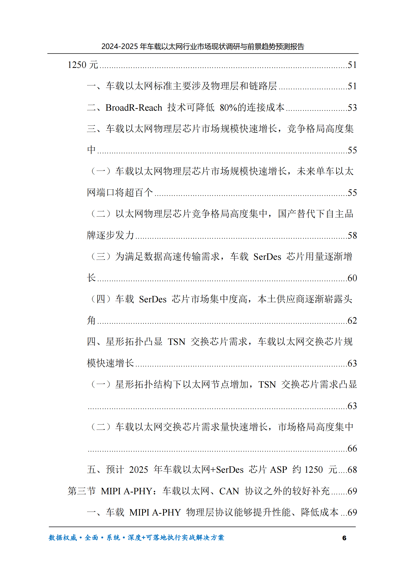 2024-2025年车载以太网市场现状调研及前景趋势预测报告 第6页