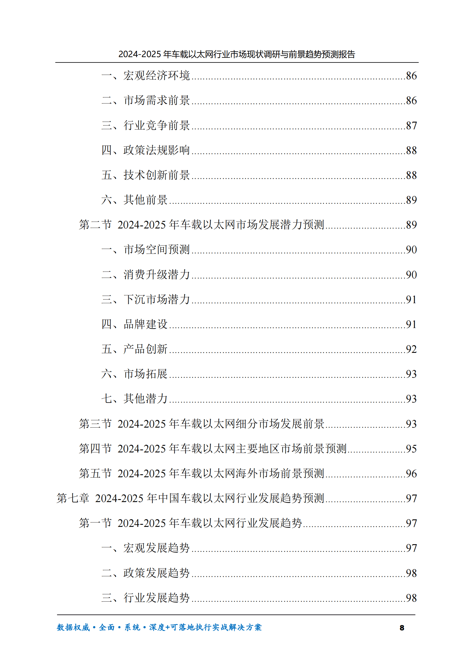 2024-2025年车载以太网市场现状调研及前景趋势预测报告 第8页