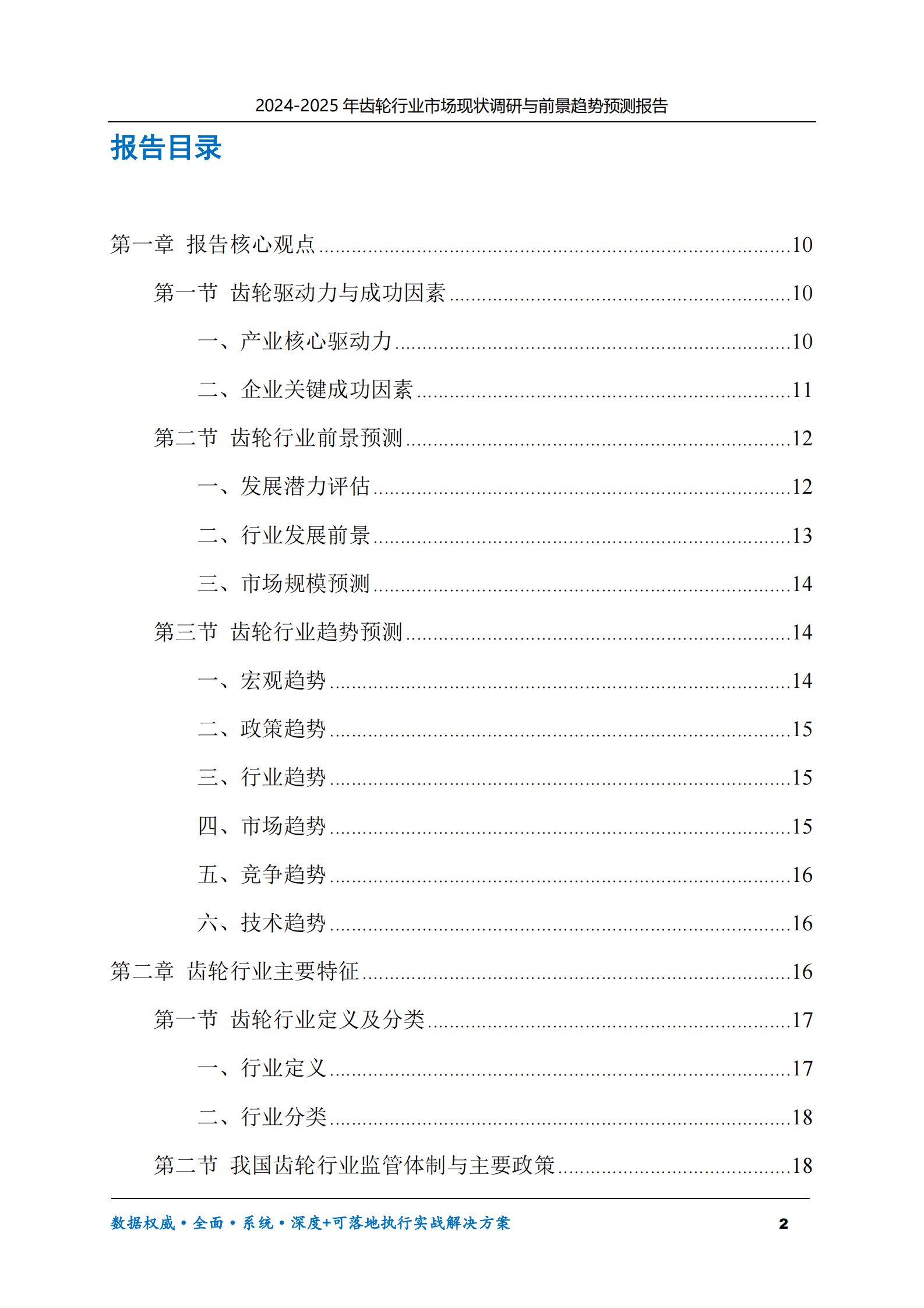 2024-2025年齿轮市场现状调研及前景趋势预测报告 第2页