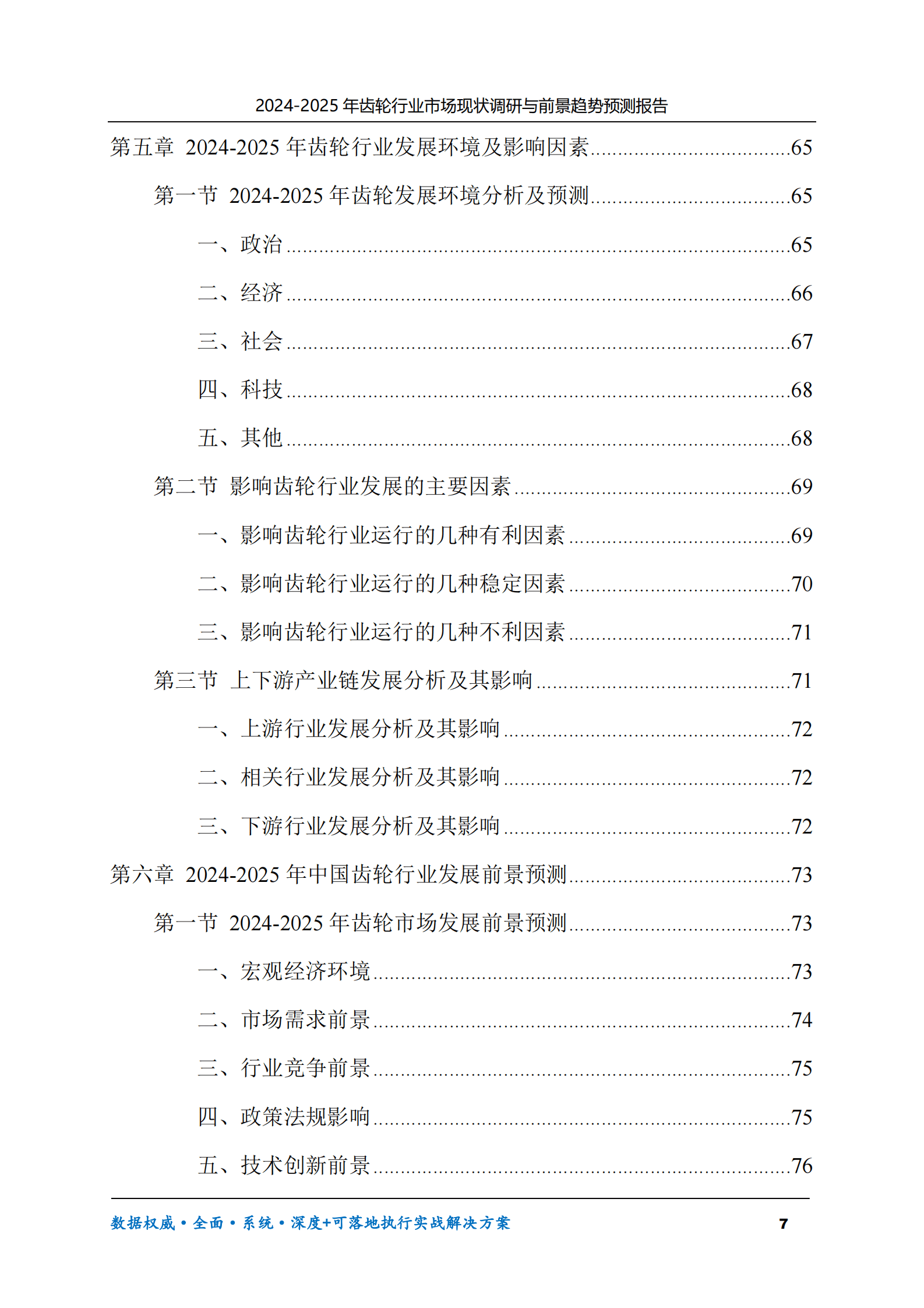 2024-2025年齿轮市场现状调研及前景趋势预测报告 第7页