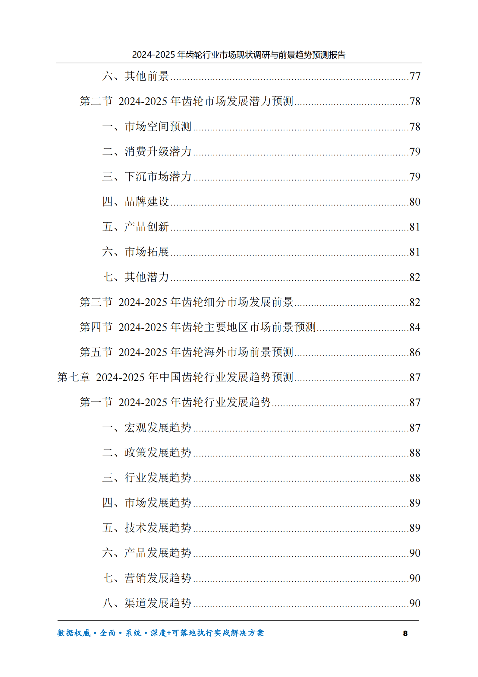 2024-2025年齿轮市场现状调研及前景趋势预测报告 第8页