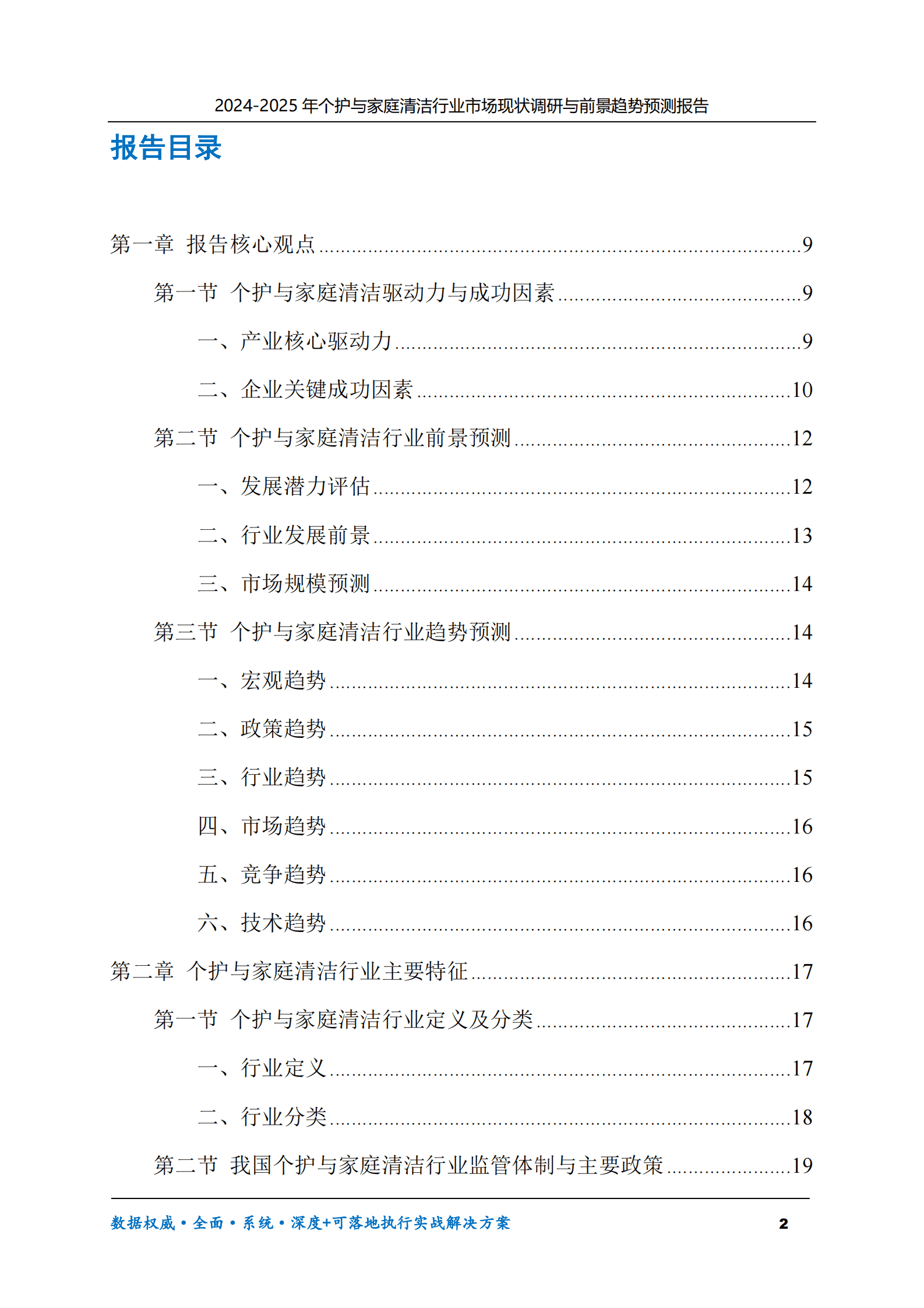 2024-2025年个护与家庭清洁市场现状调研及前景趋势预测报告 第2页