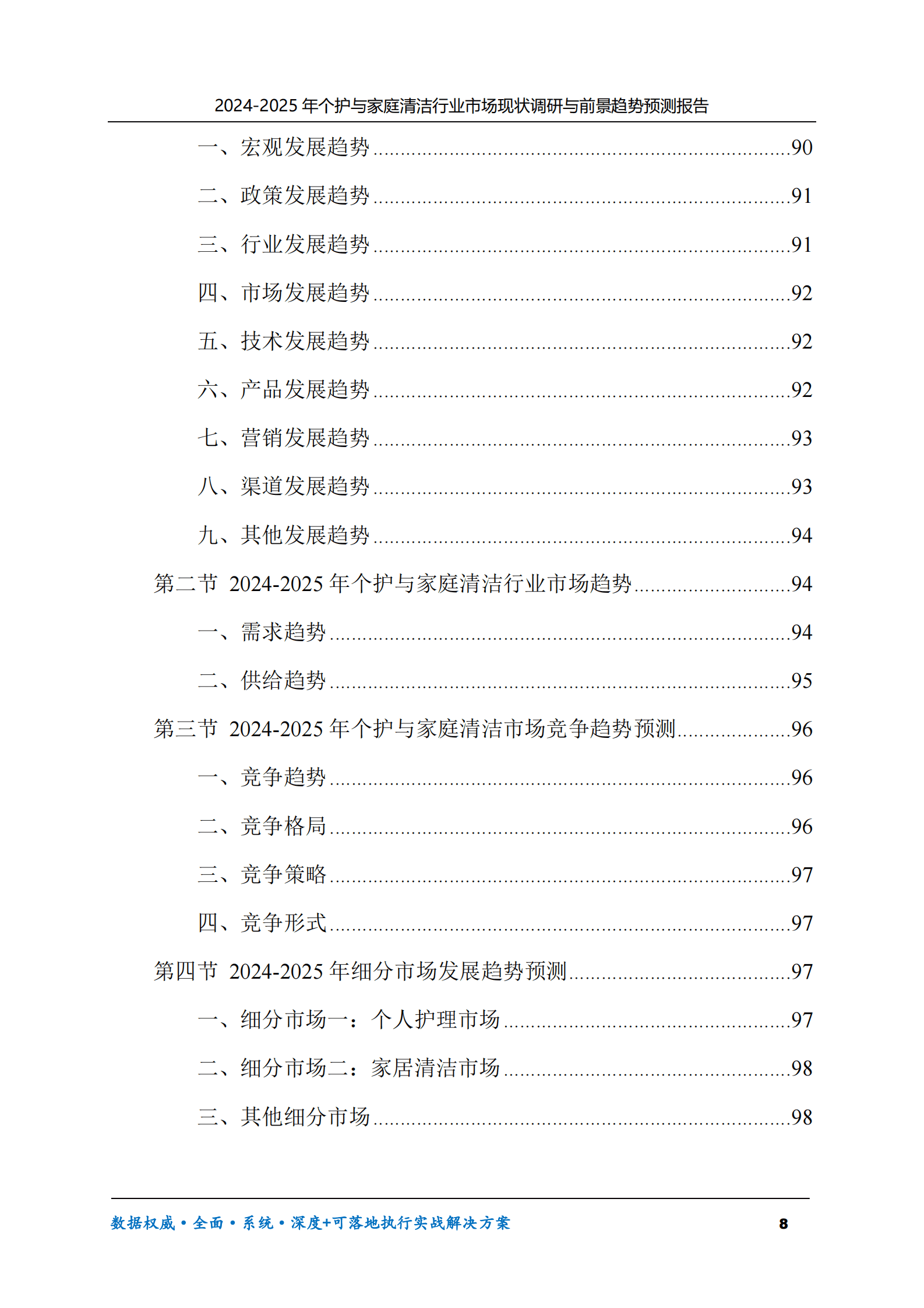 2024-2025年个护与家庭清洁市场现状调研及前景趋势预测报告 第8页