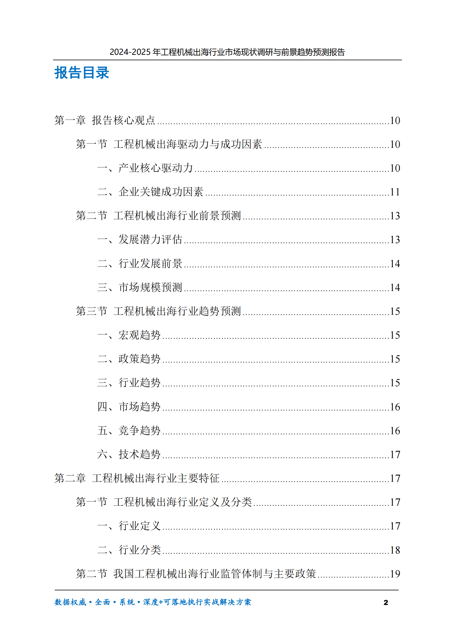 2024-2025年工程机械出海市场现状调研及前景趋势预测报告 第2页