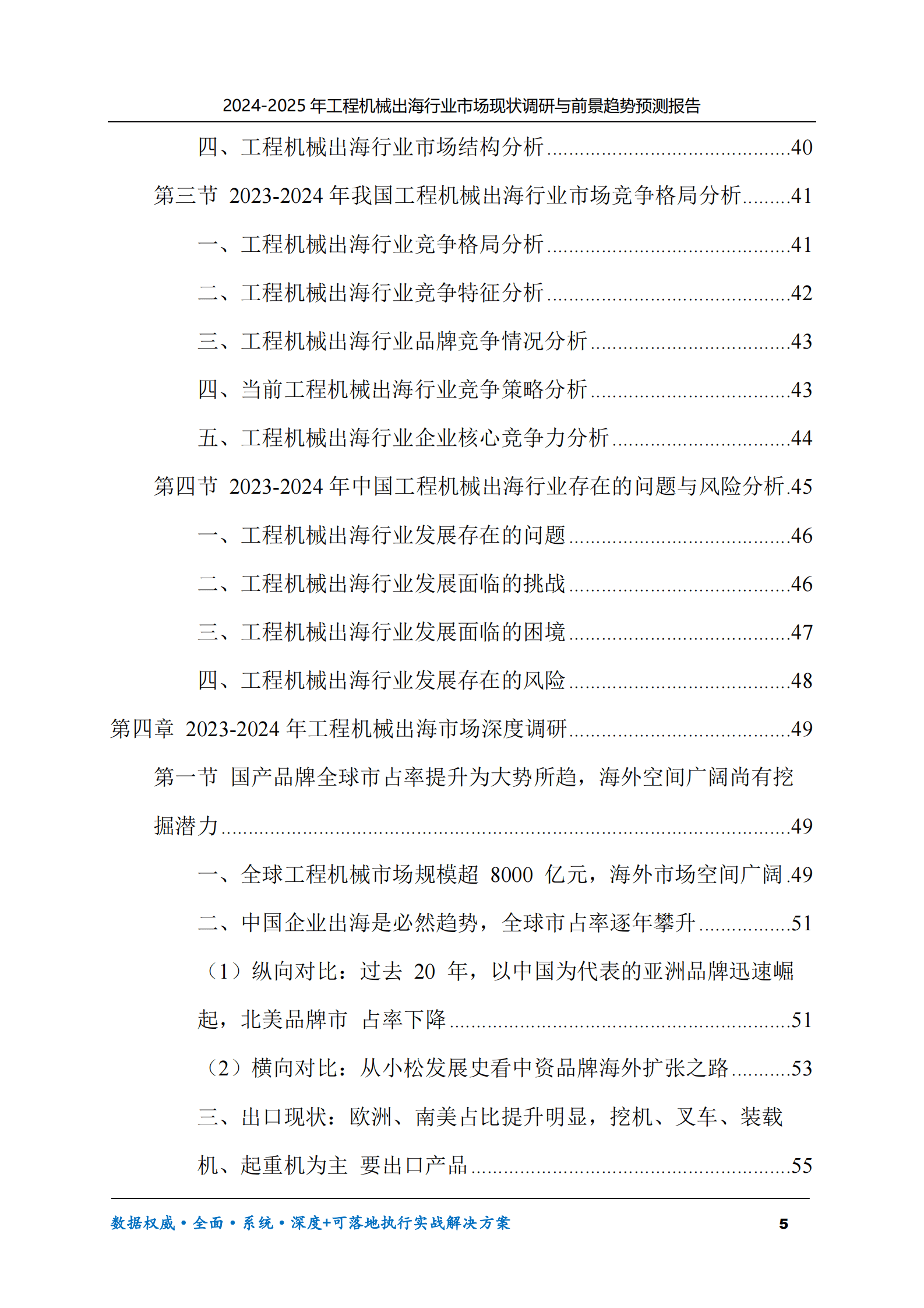 2024-2025年工程机械出海市场现状调研及前景趋势预测报告 第5页