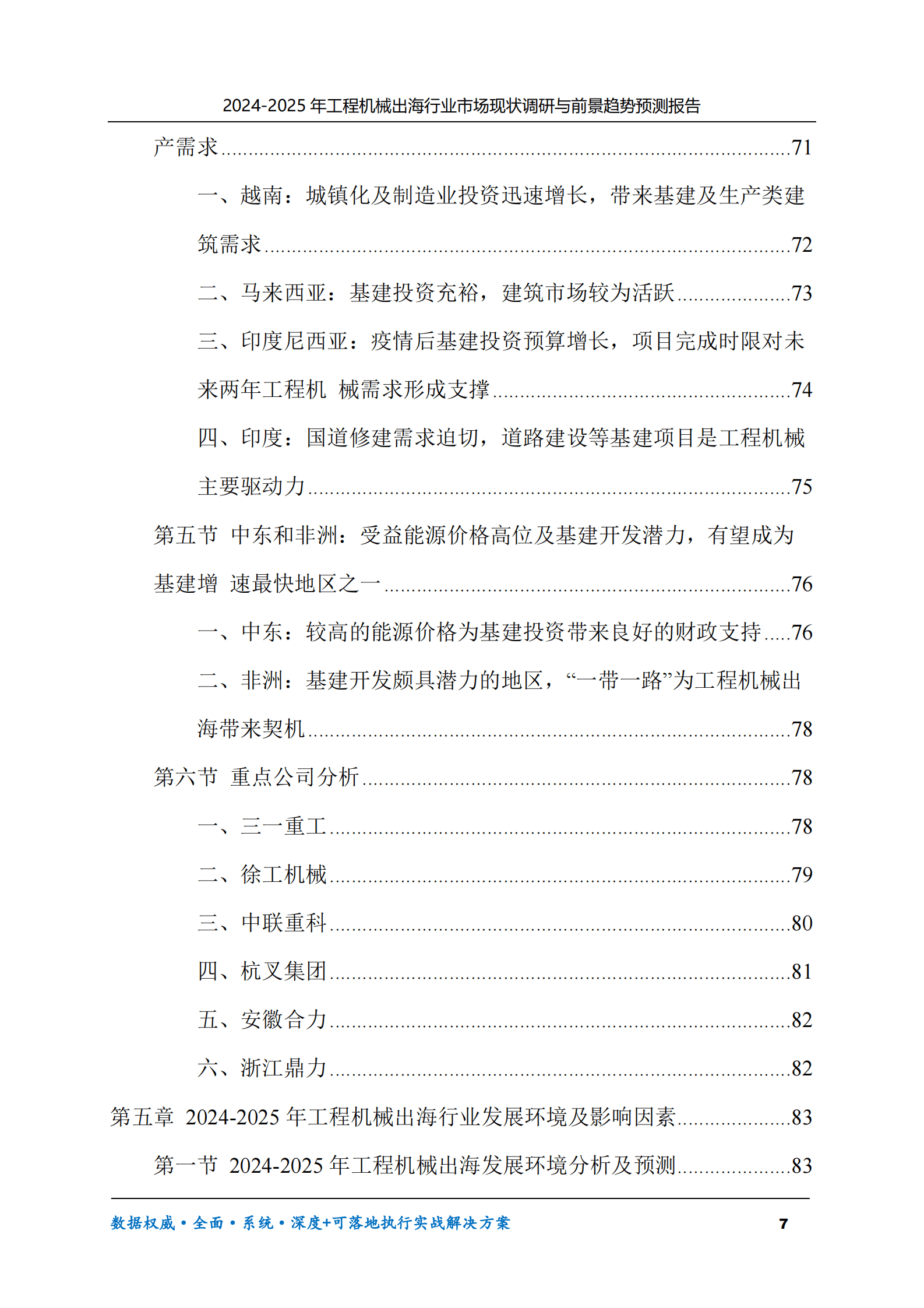 2024-2025年工程机械出海市场现状调研及前景趋势预测报告 第7页