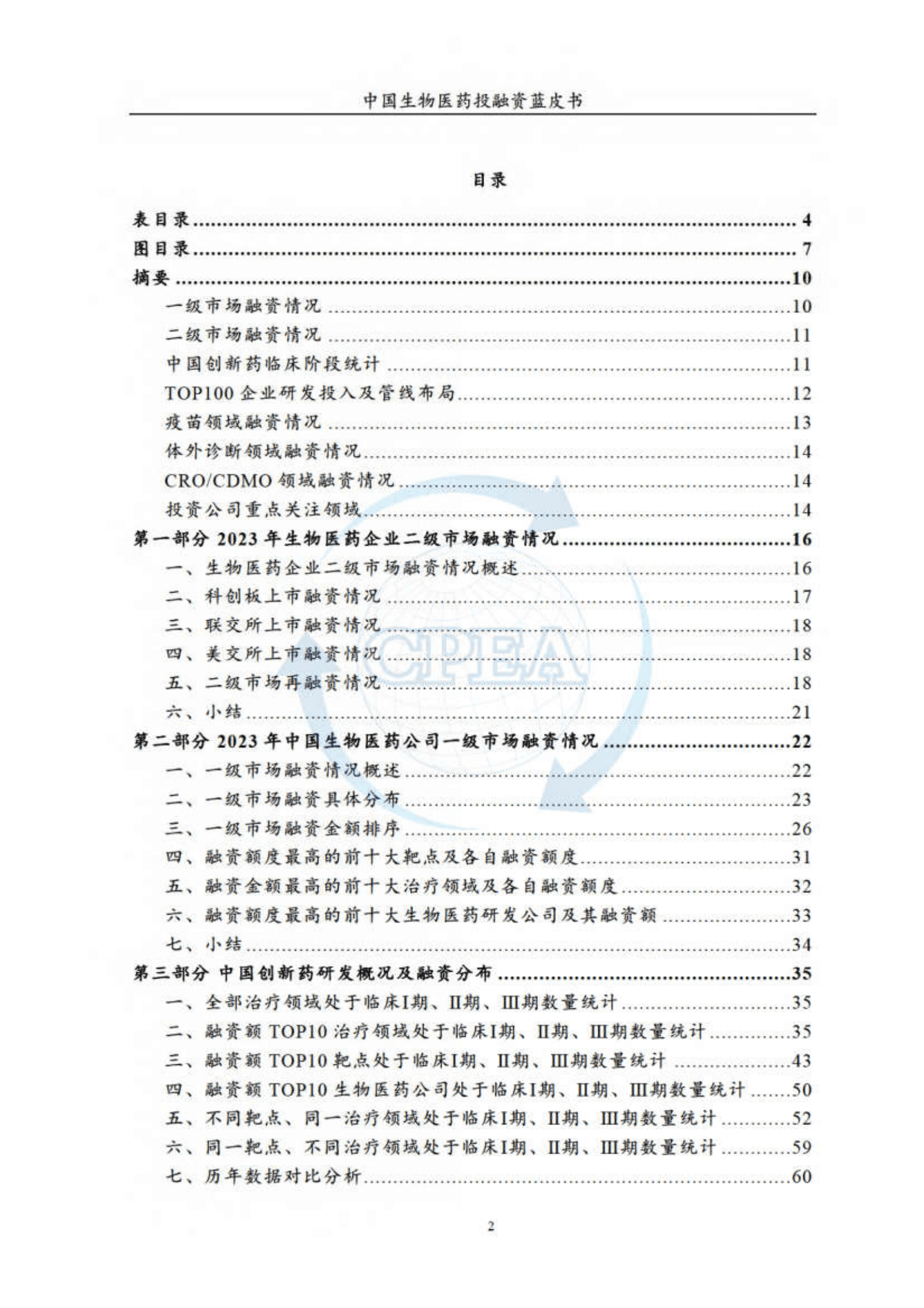 中国医药企业管理协会：：2023年度中国生物医药投融资蓝皮书 第3页