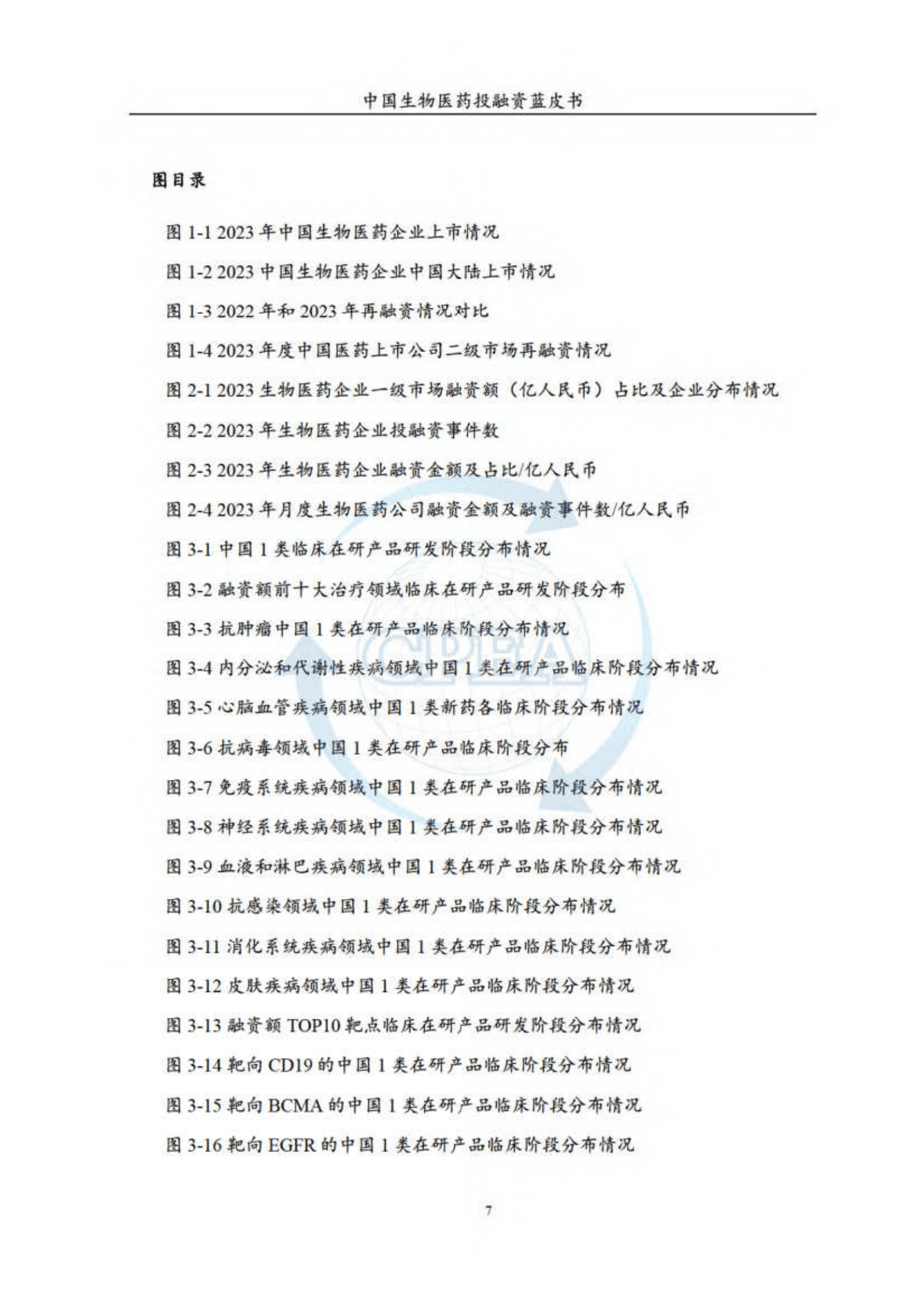中国医药企业管理协会：：2023年度中国生物医药投融资蓝皮书 第8页