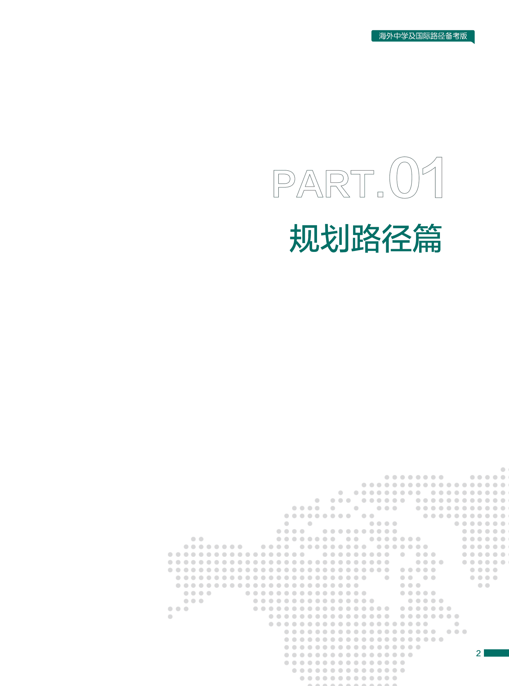 新东方国际教育：2024中国学生留学备考白皮书-海外中学及国际路径备考版 第4页