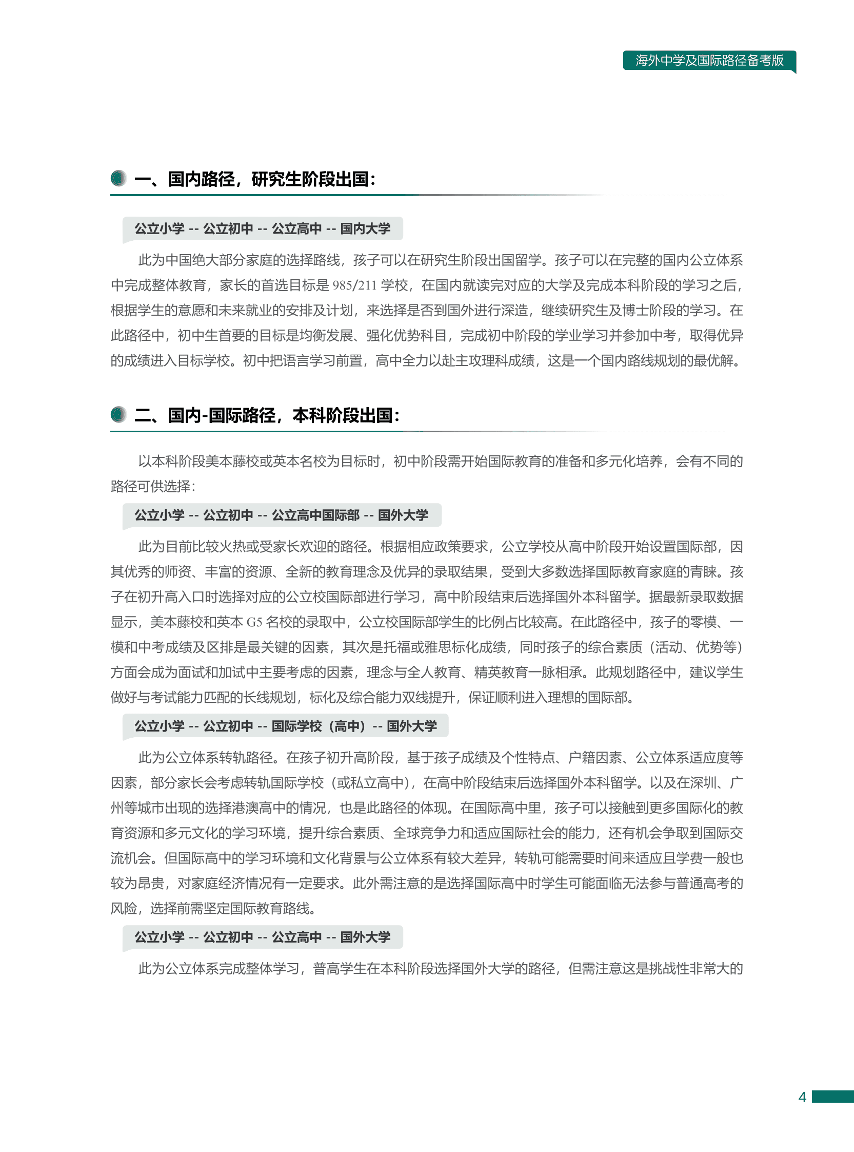 新东方国际教育：2024中国学生留学备考白皮书-海外中学及国际路径备考版 第6页