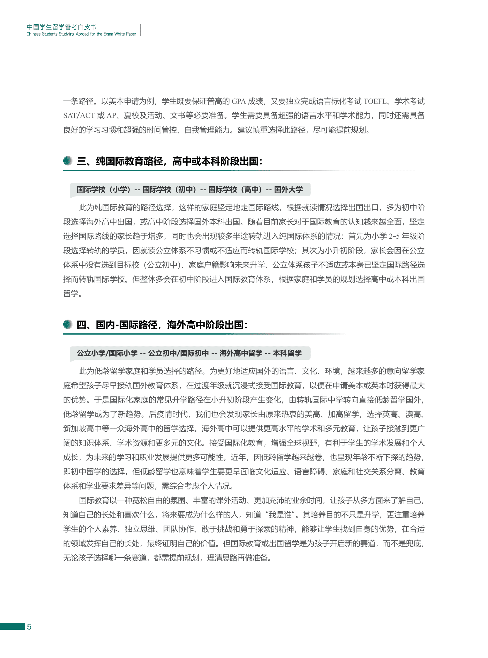 新东方国际教育：2024中国学生留学备考白皮书-海外中学及国际路径备考版 第7页
