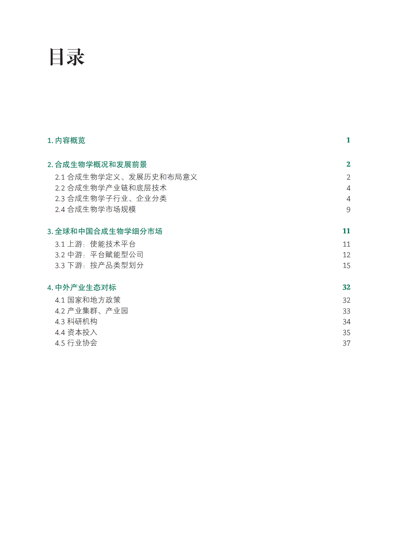上海合成生物学创新中心：中国合成生物学产业白皮书2024 第2页